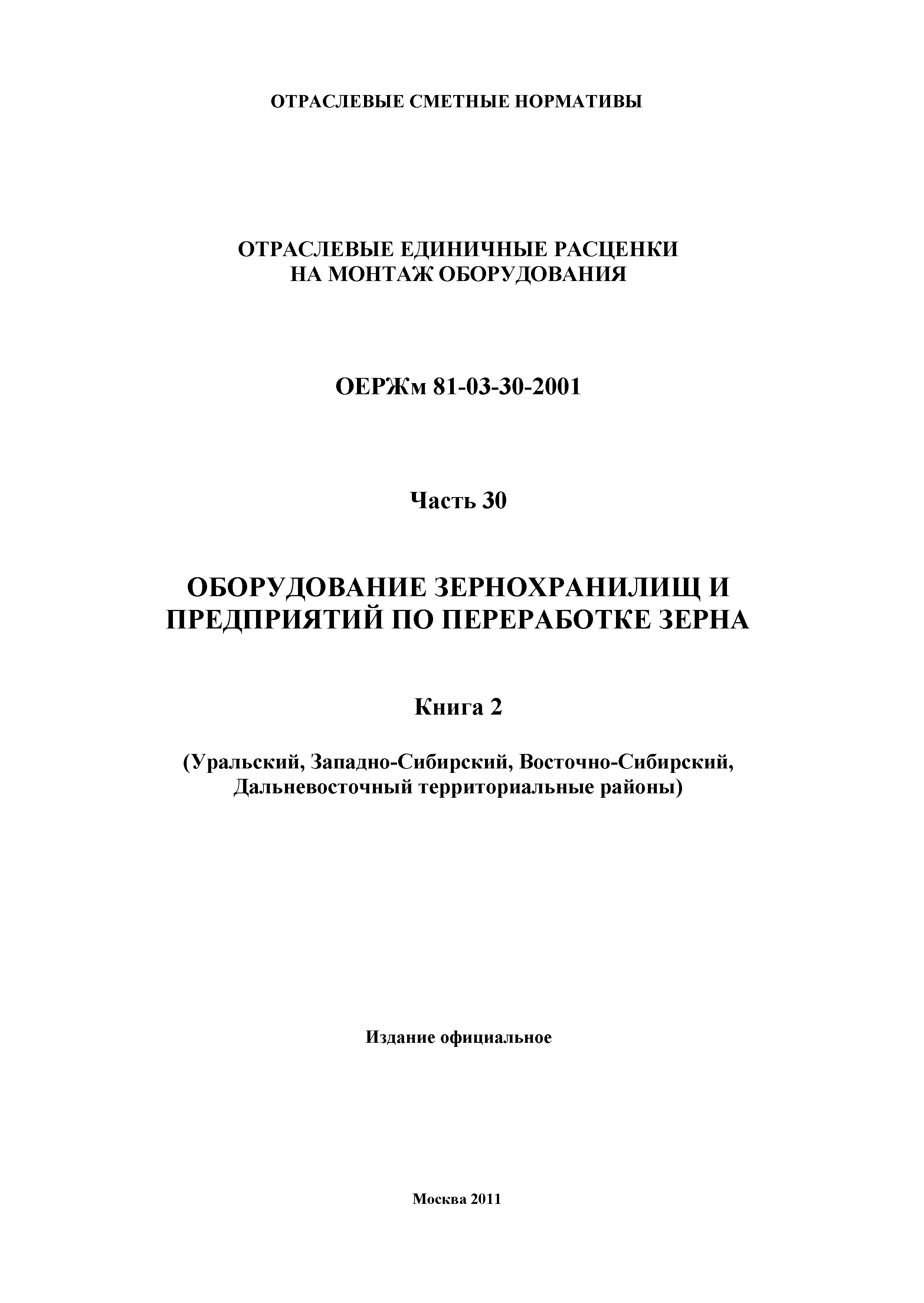 ОЕРЖм 81-03-30-2001