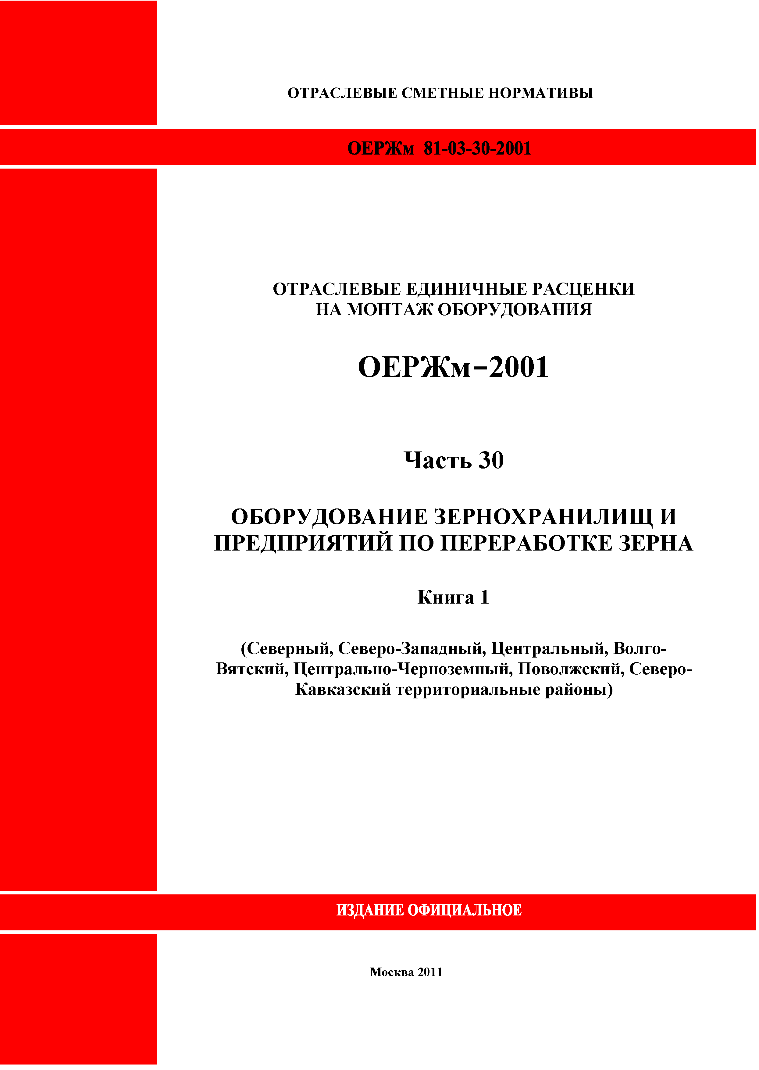 ОЕРЖм 81-03-30-2001