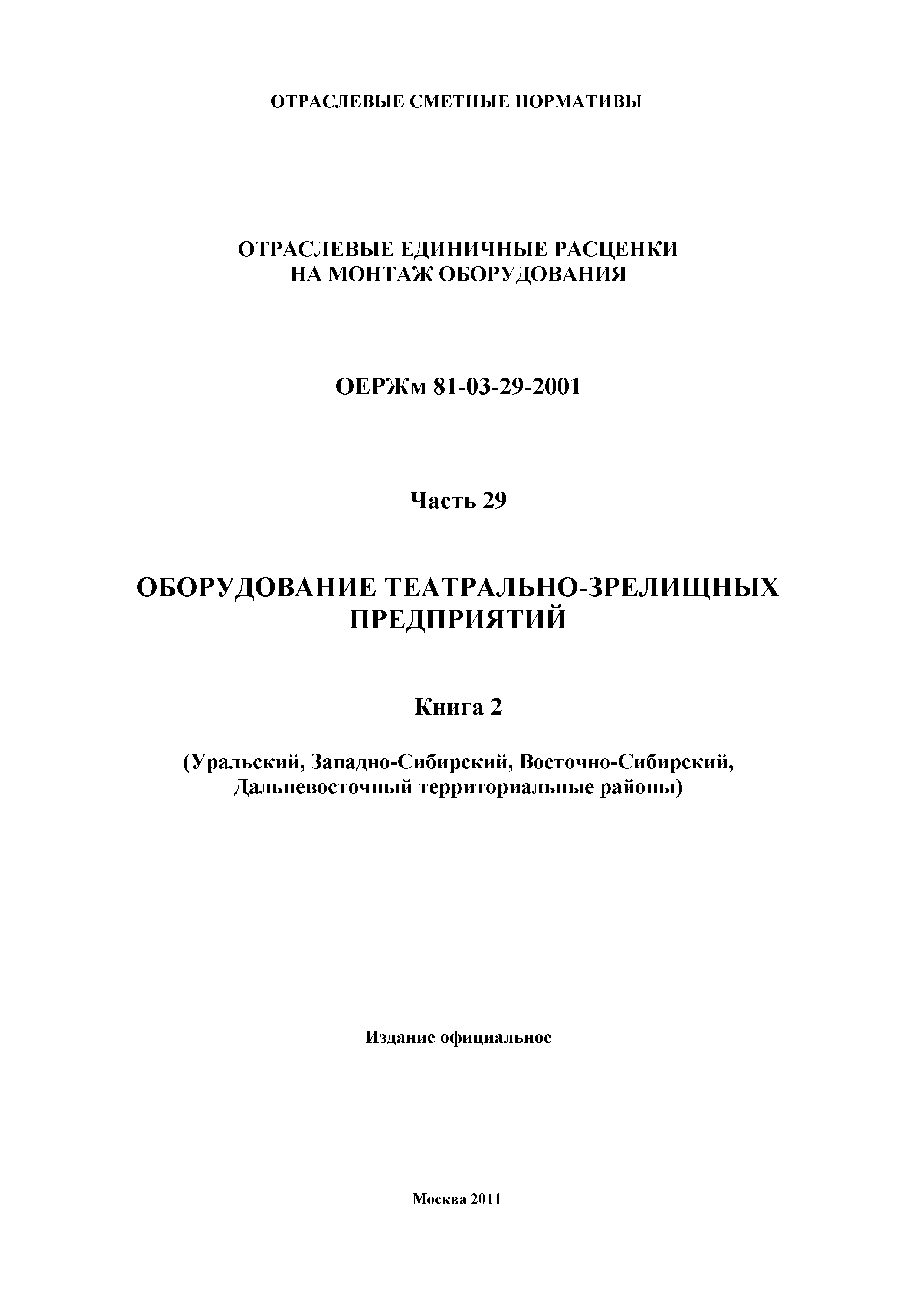 ОЕРЖм 81-03-29-2001