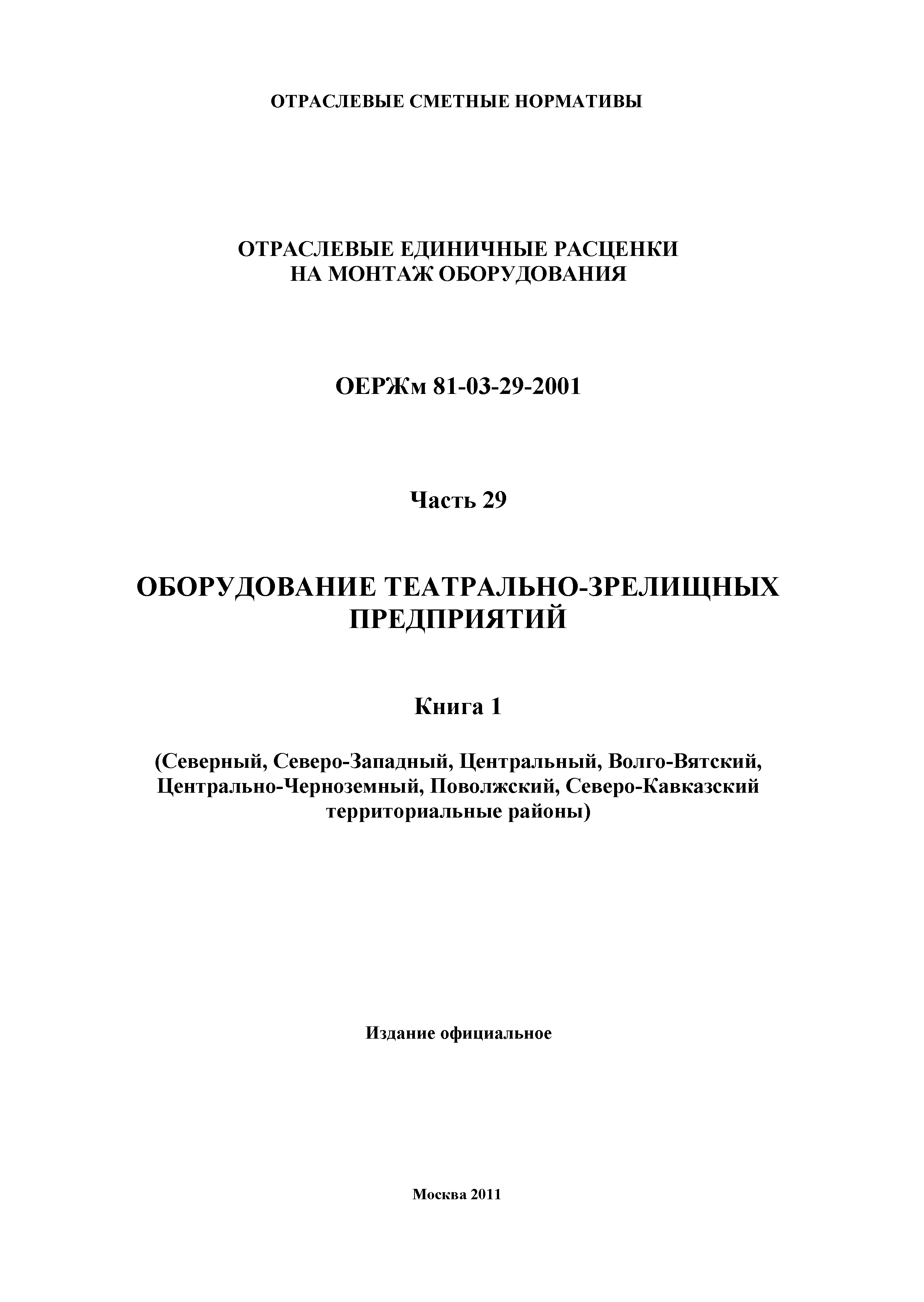 ОЕРЖм 81-03-29-2001