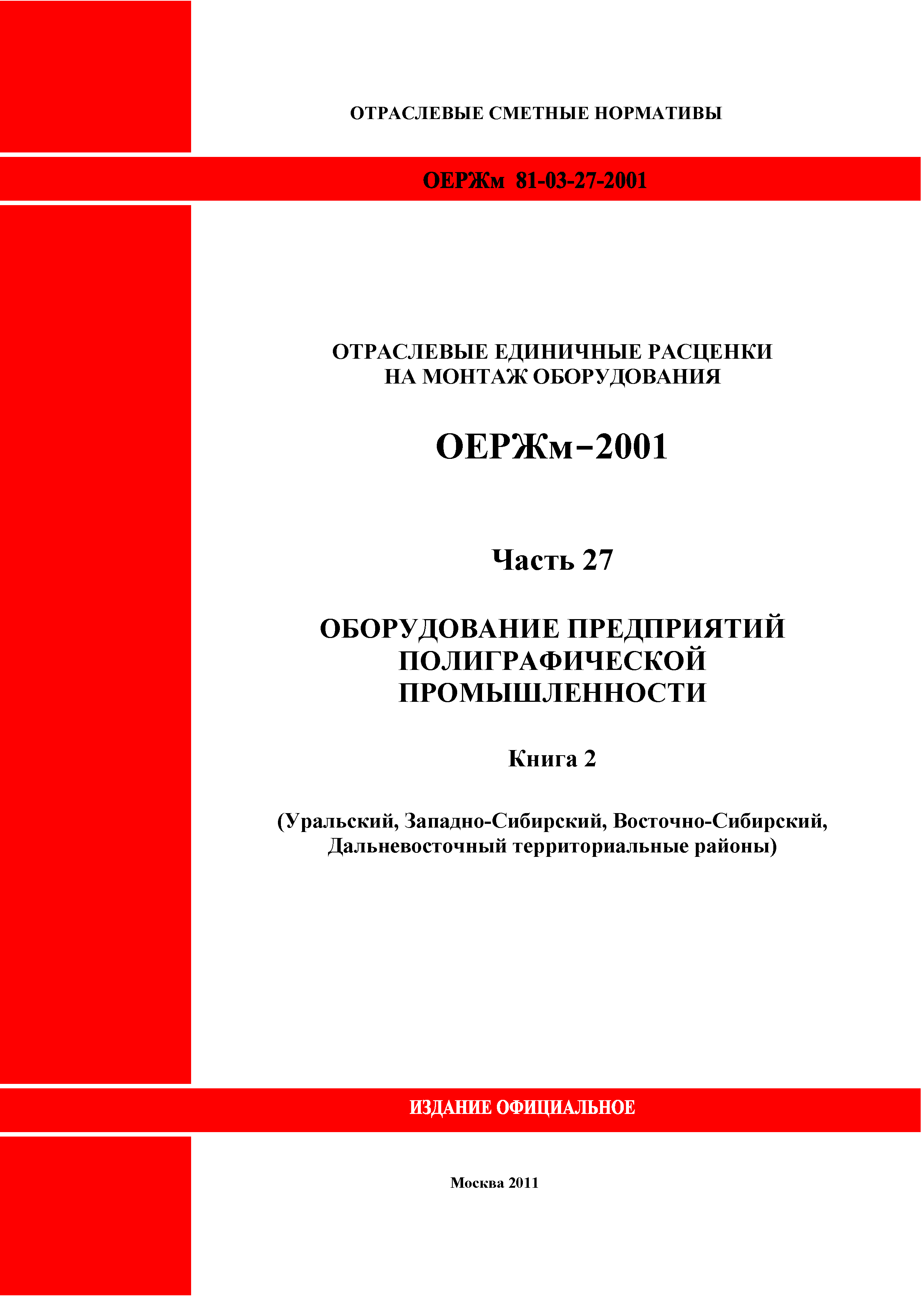 ОЕРЖм 81-03-27-2001