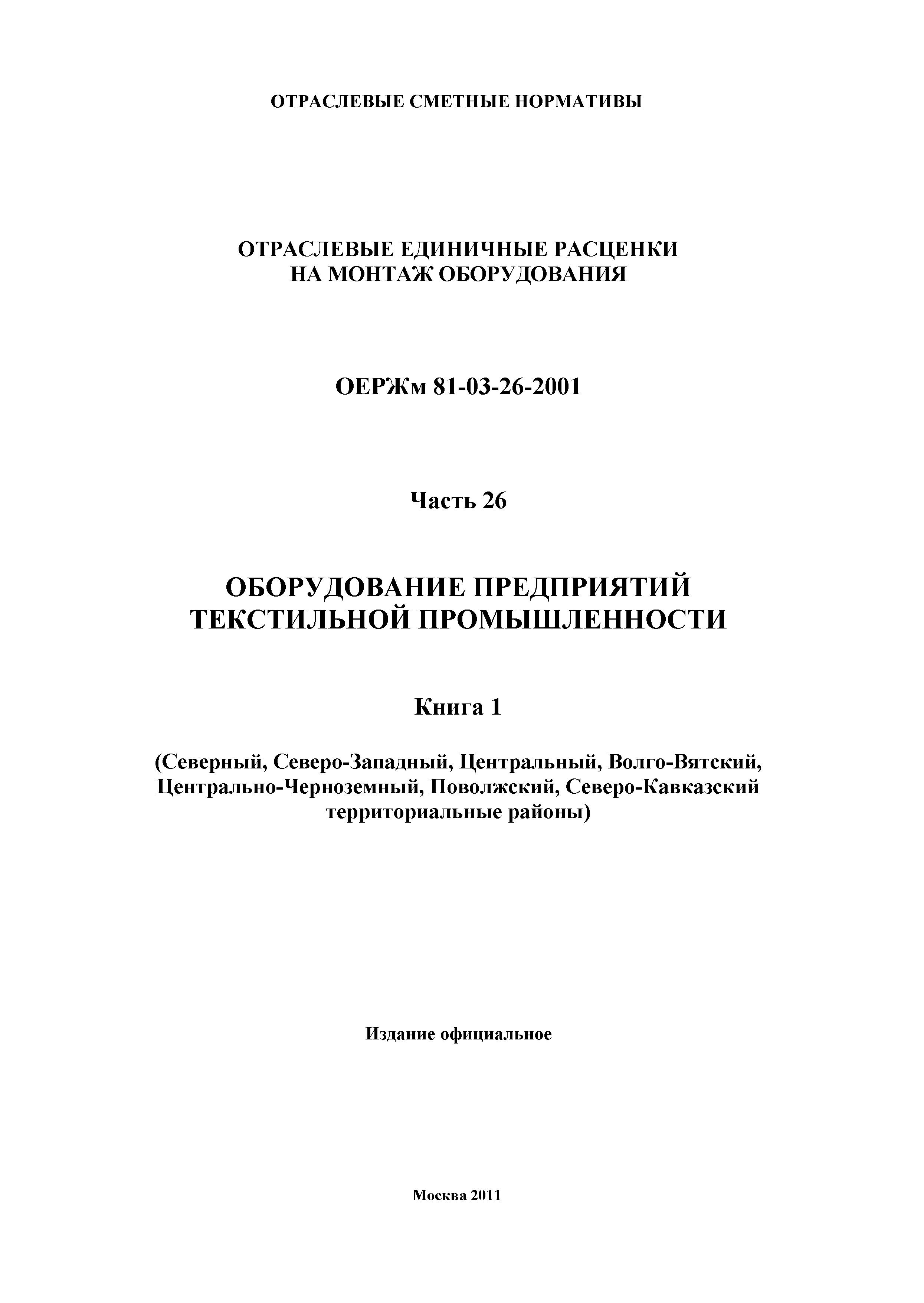 ОЕРЖм 81-03-26-2001