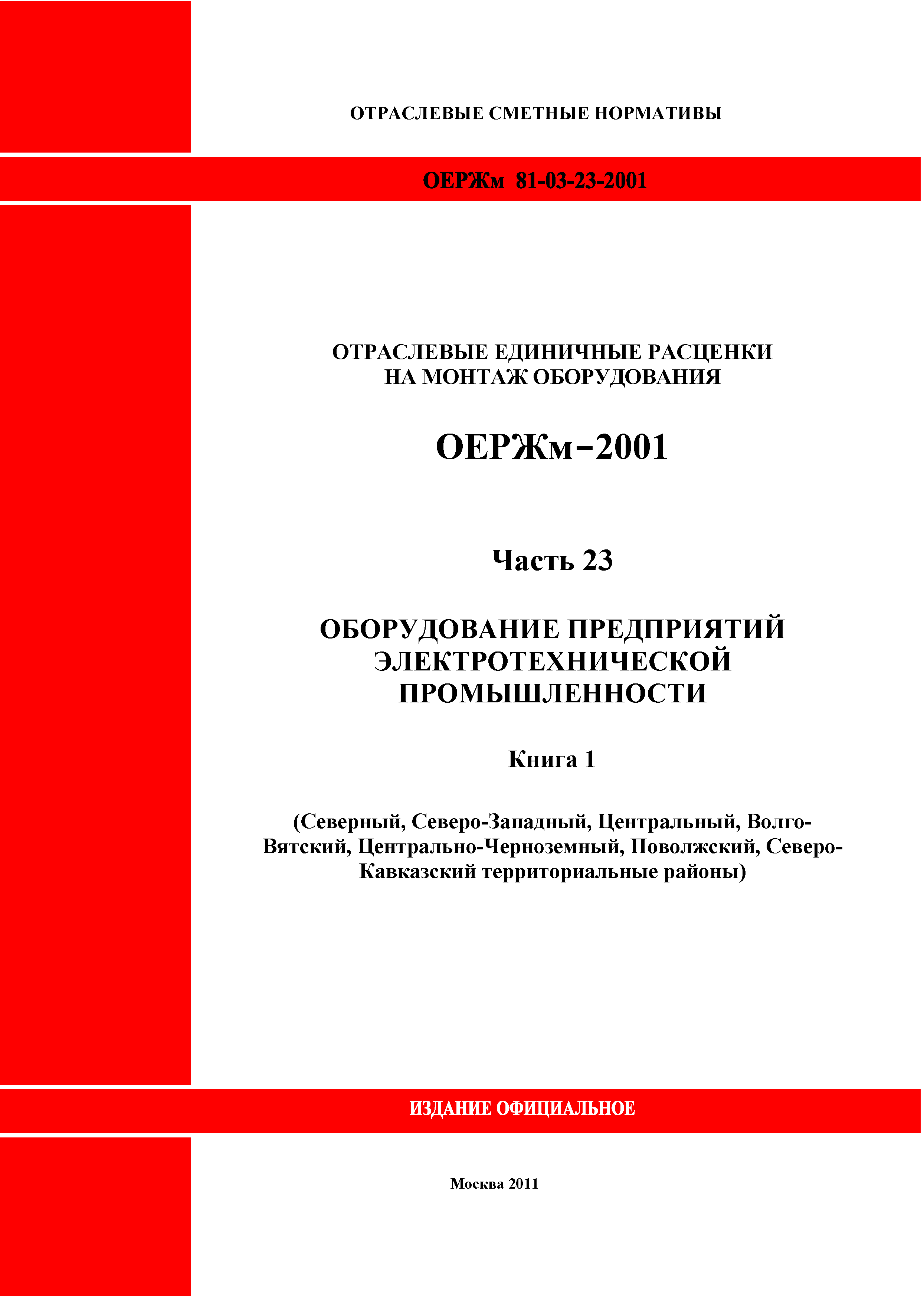 ОЕРЖм 81-03-23-2001