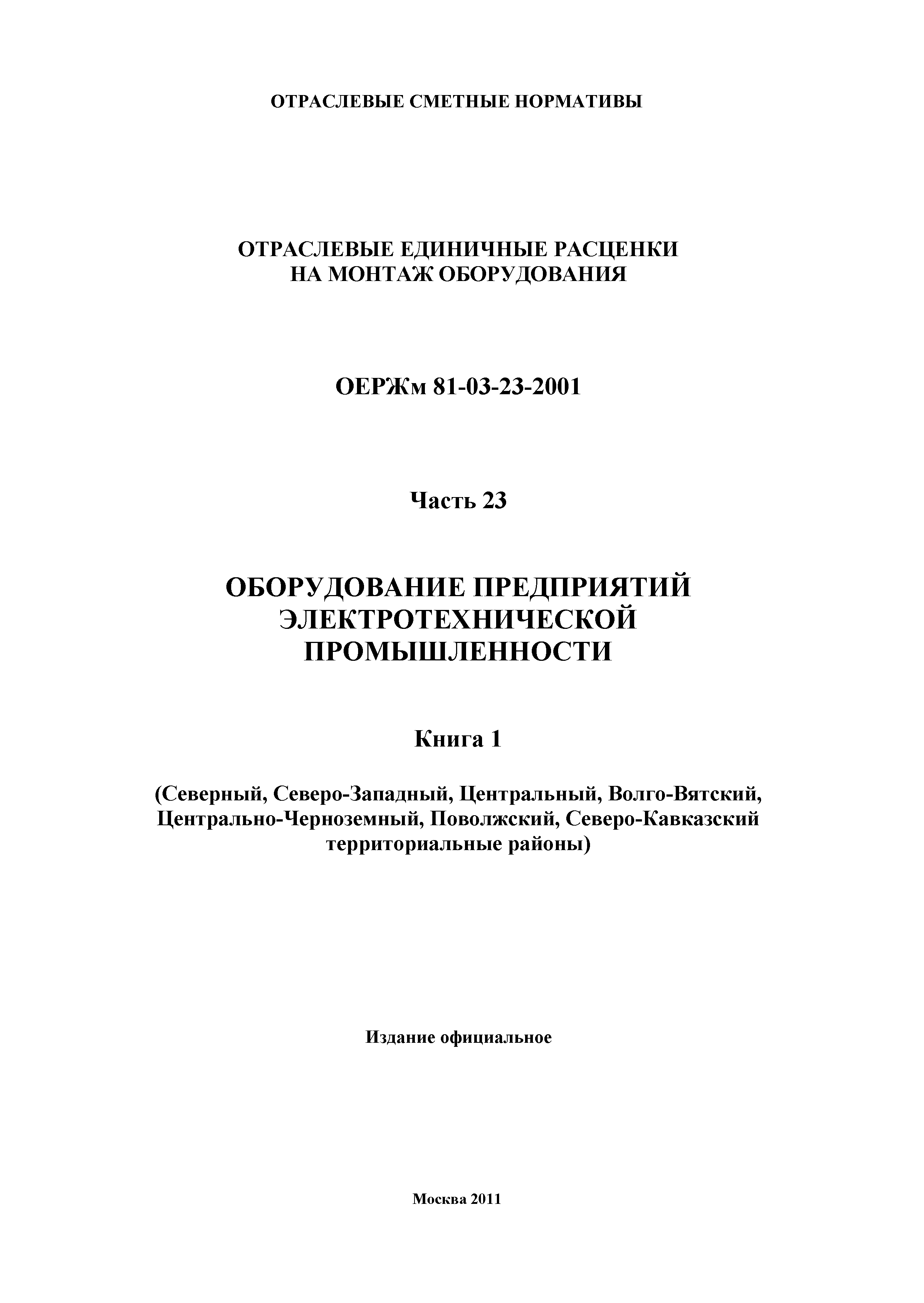 ОЕРЖм 81-03-23-2001