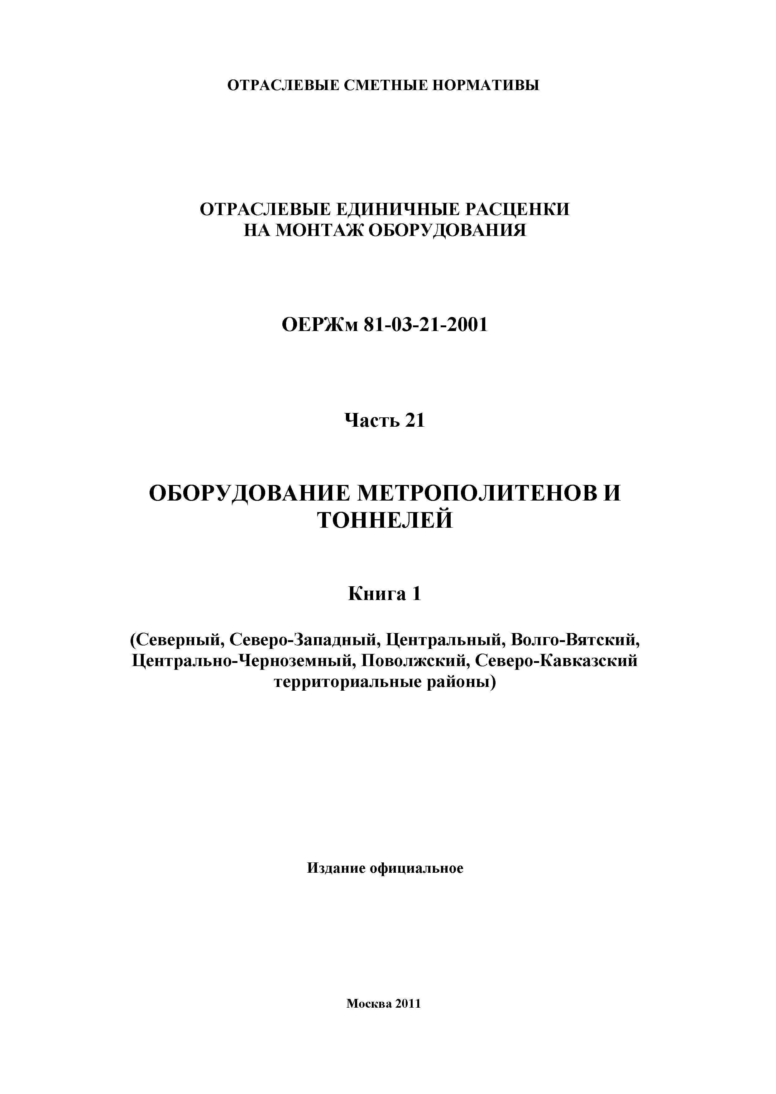 ОЕРЖм 81-03-21-2001