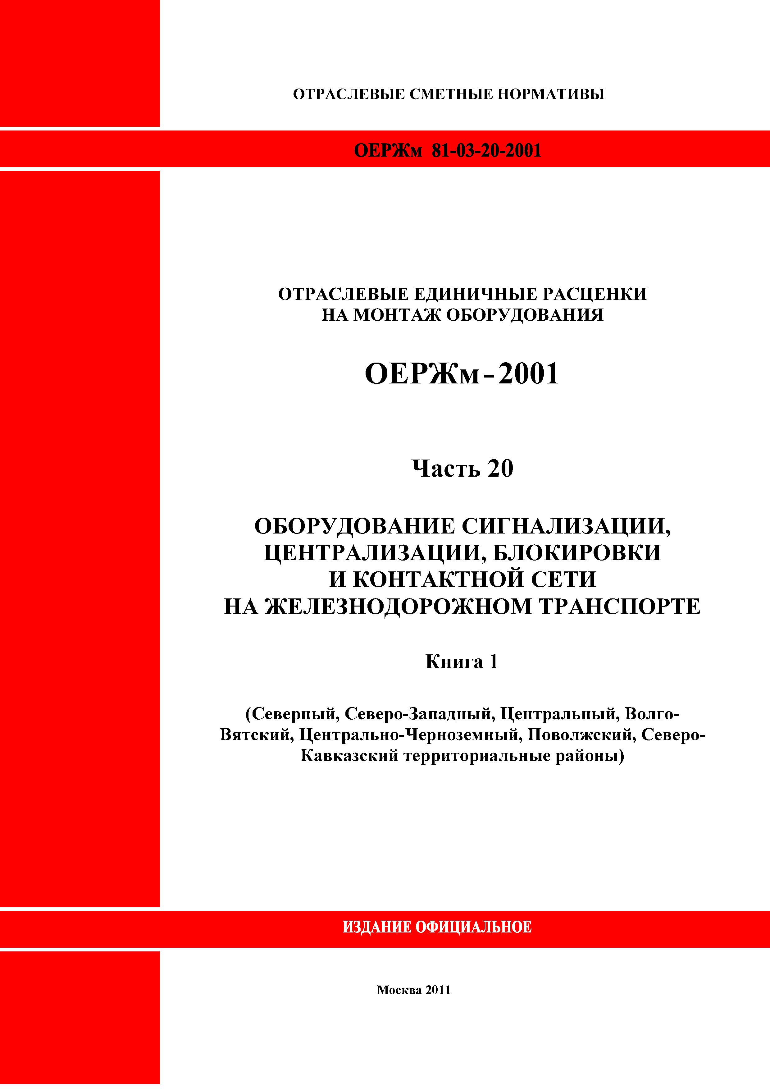 ОЕРЖм 81-03-20-2001