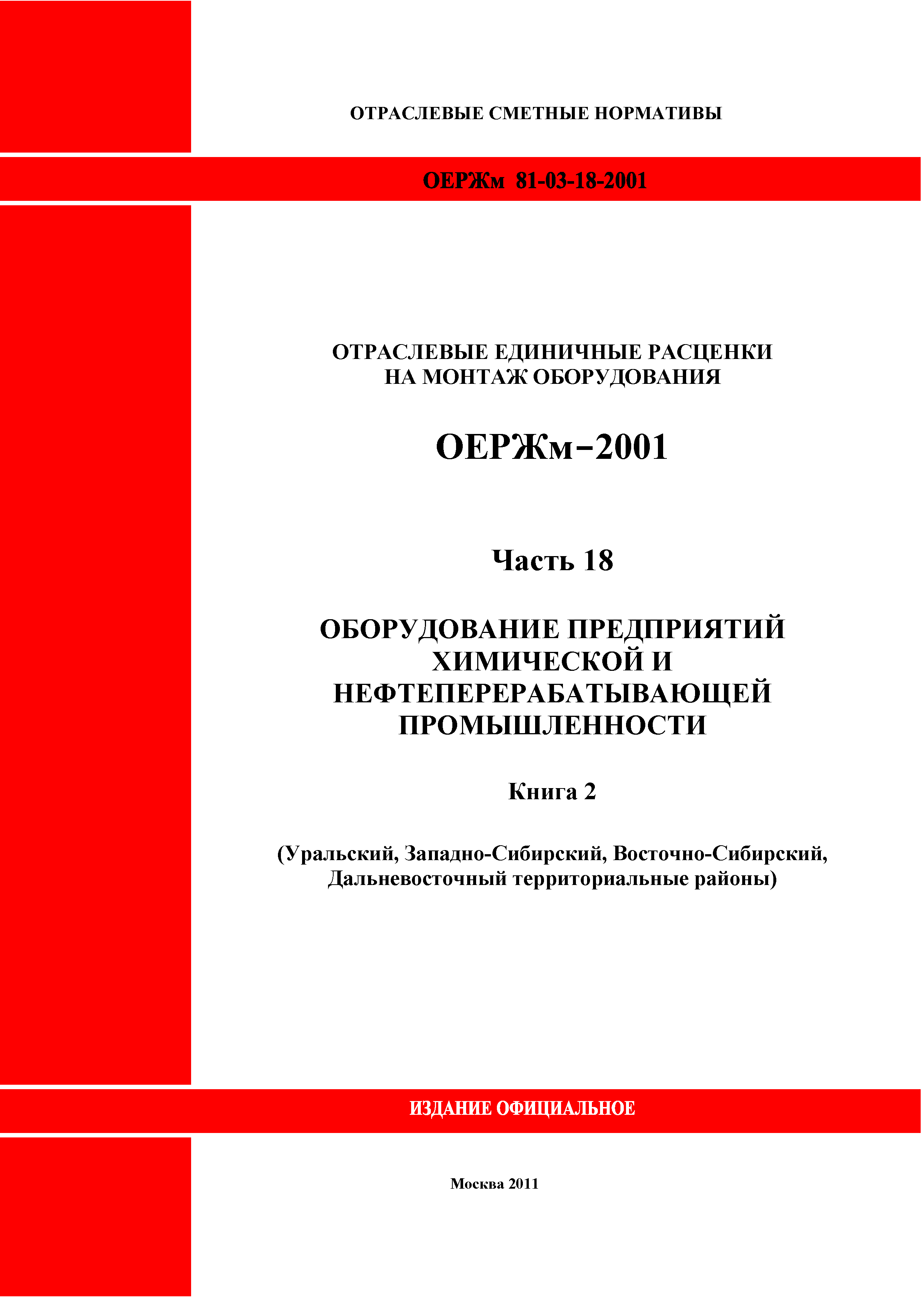 ОЕРЖм 81-03-18-2001