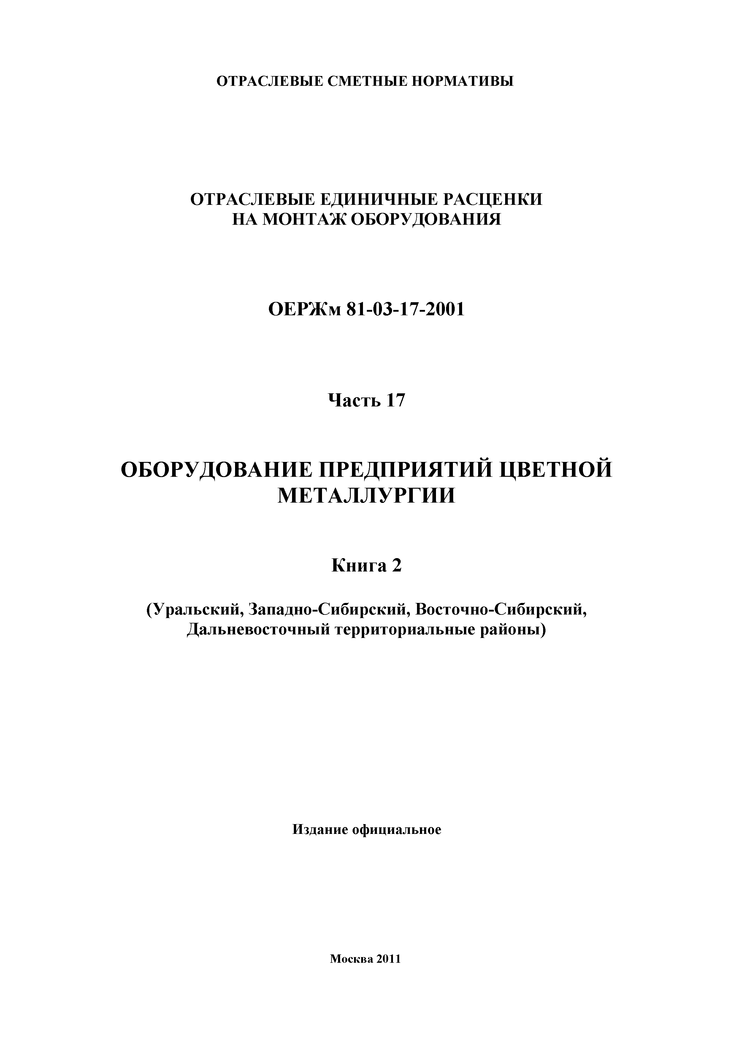 ОЕРЖм 81-03-17-2001