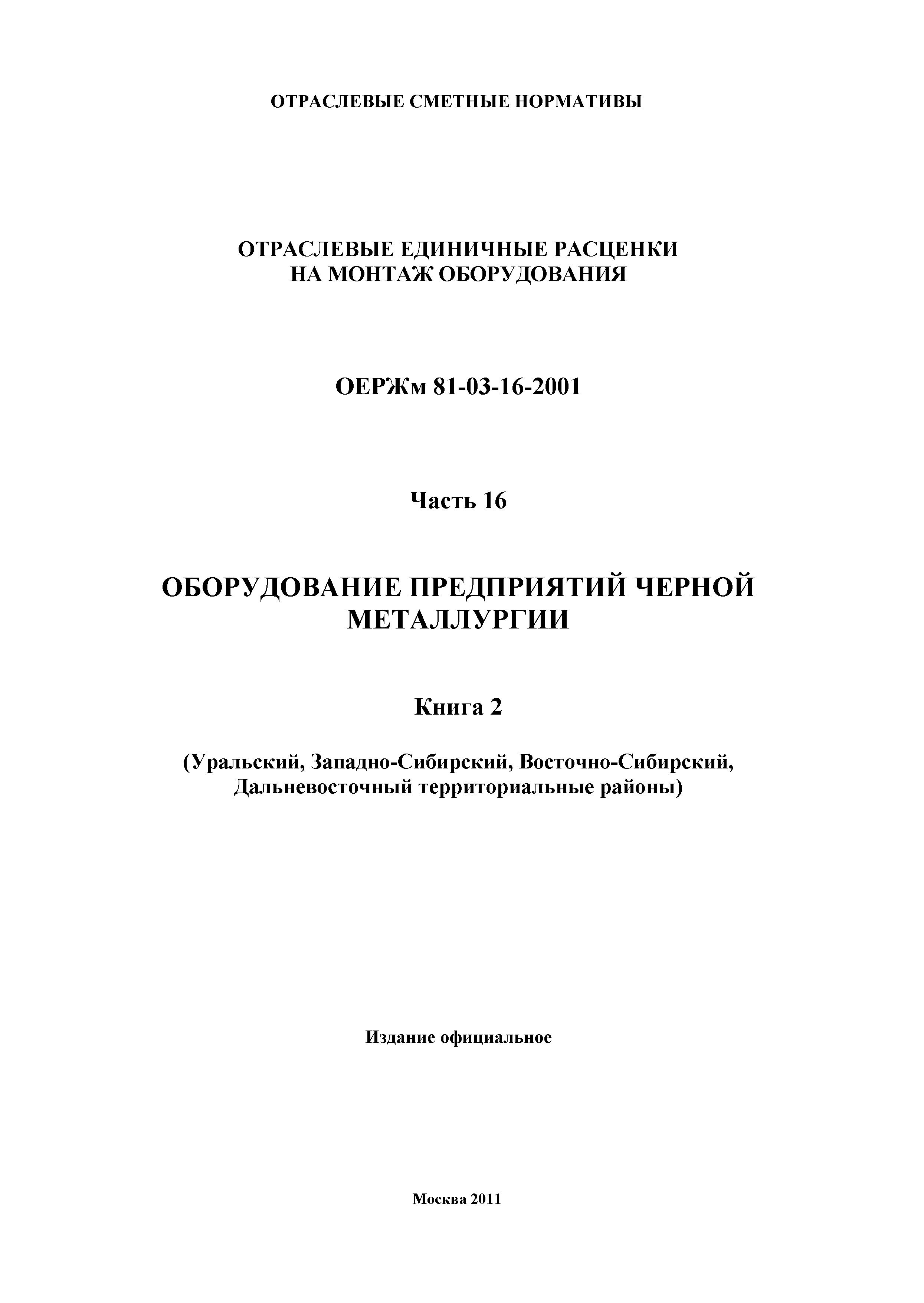 ОЕРЖм 81-03-16-2001