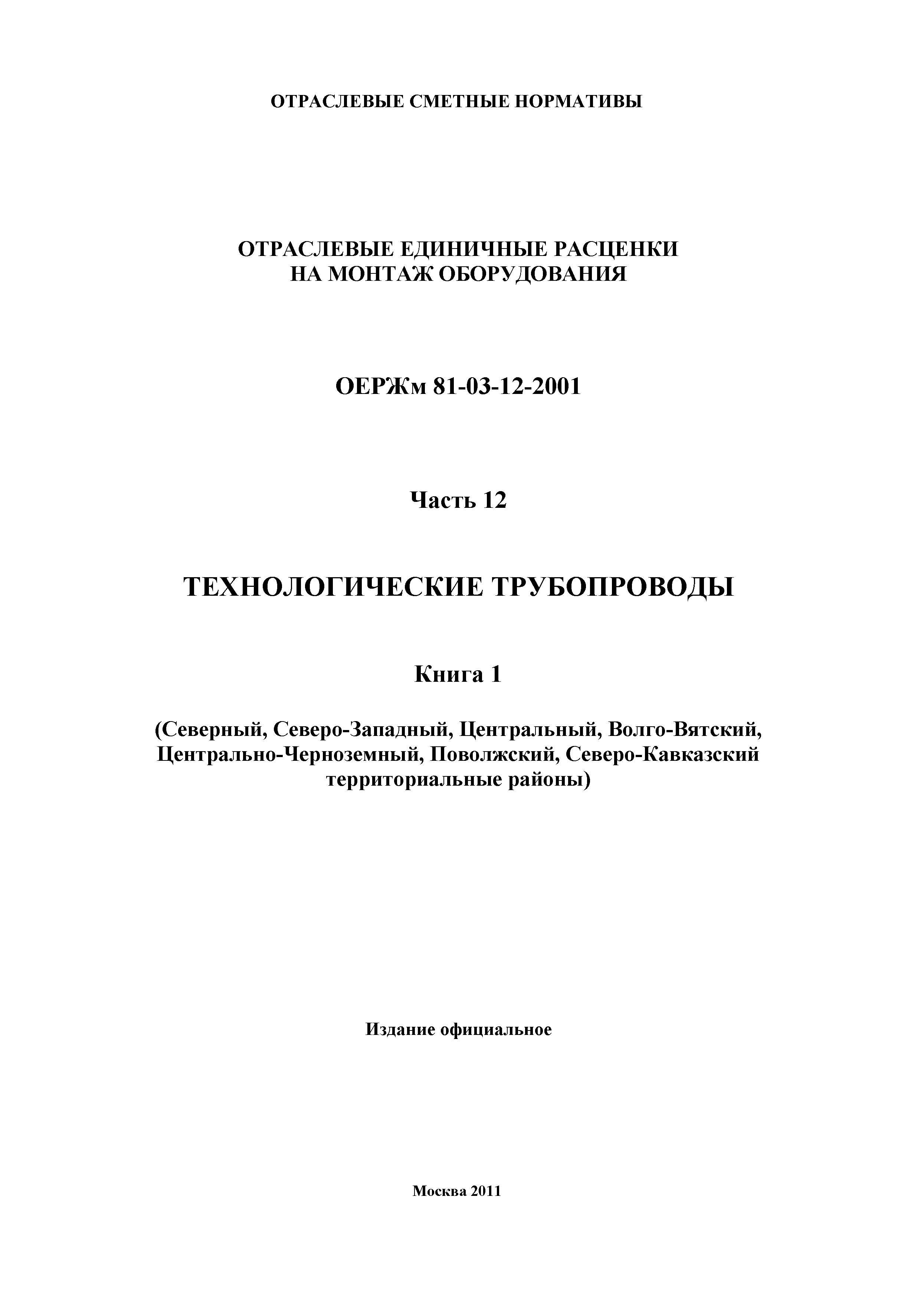 ОЕРЖм 81-03-12-2001