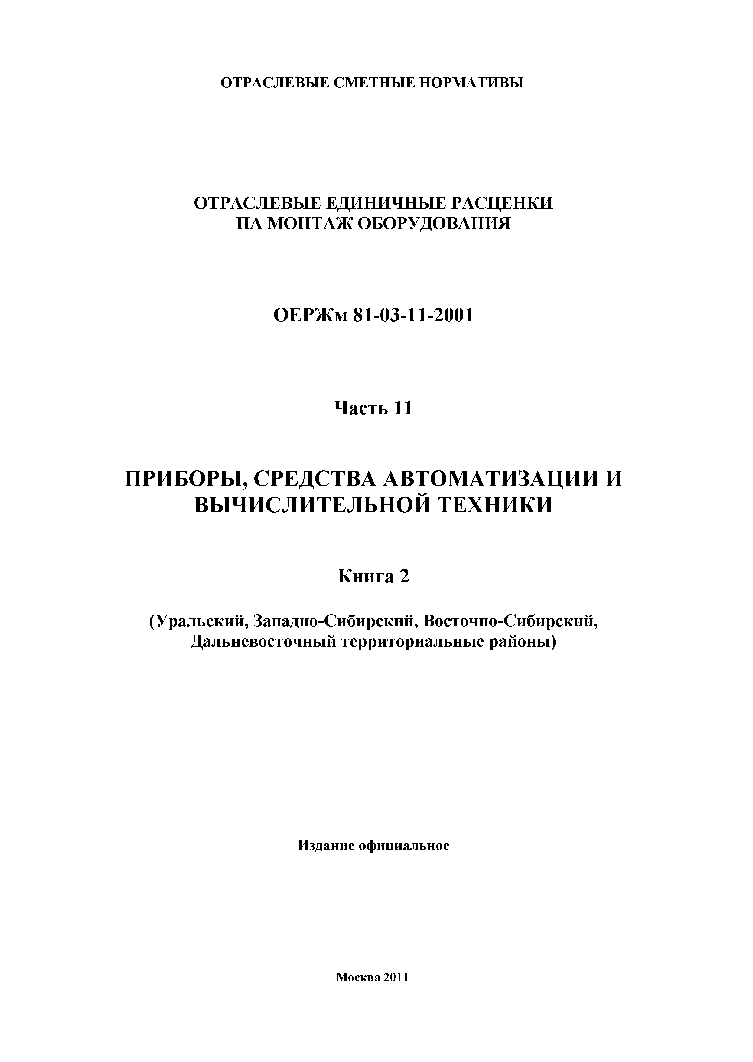 ОЕРЖм 81-03-11-2001