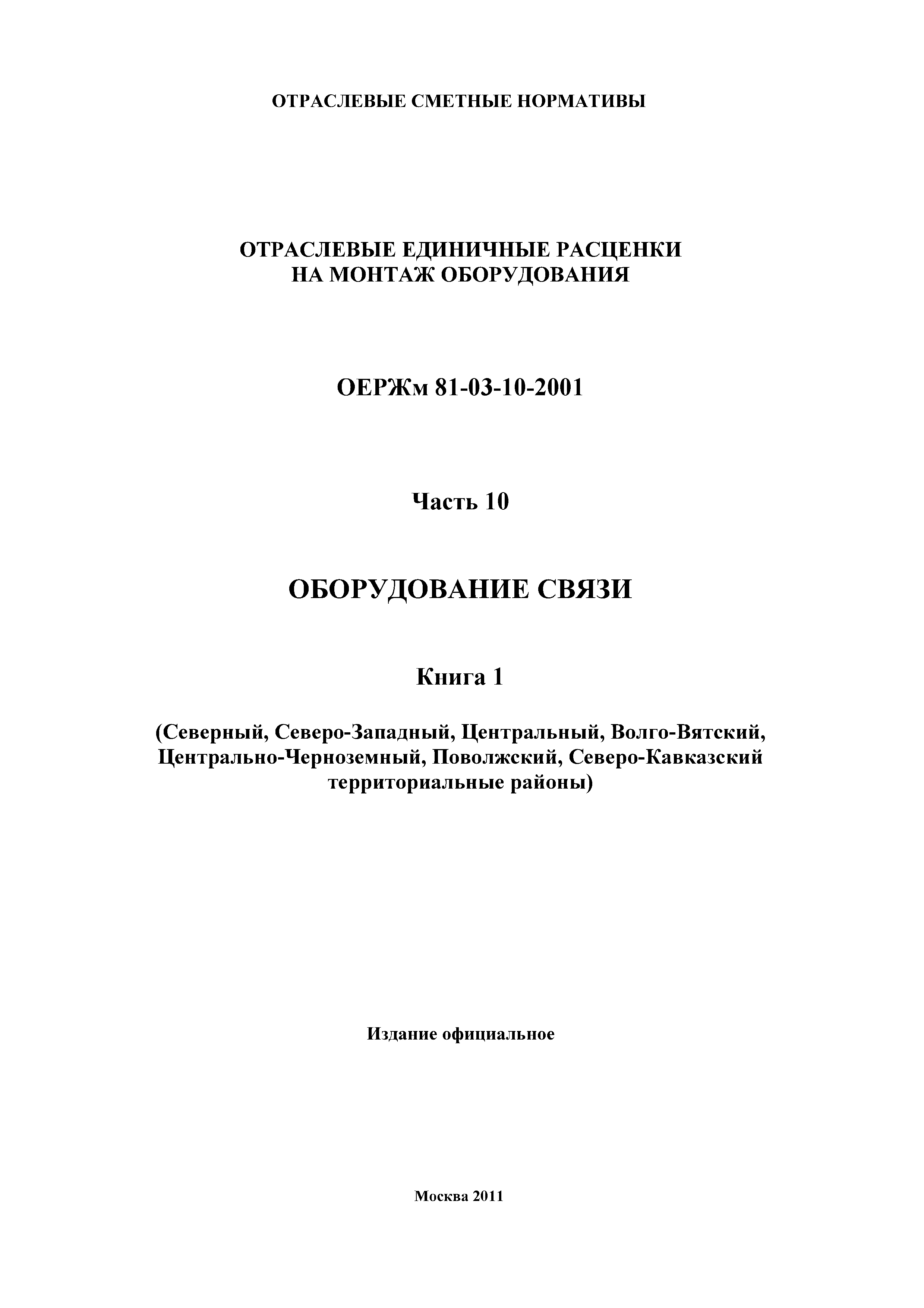 ОЕРЖм 81-03-10-2001