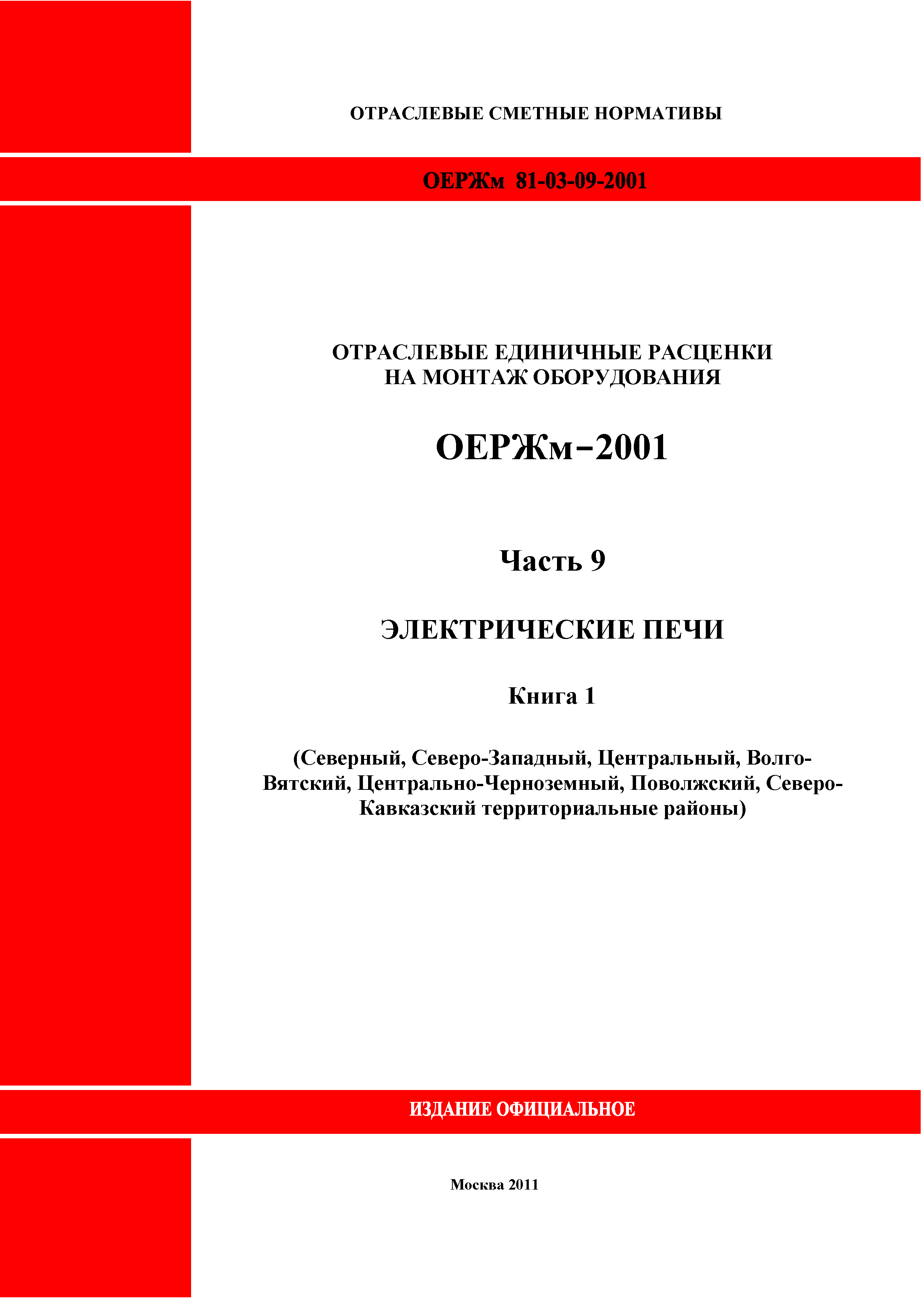 ОЕРЖм 81-03-09-2001