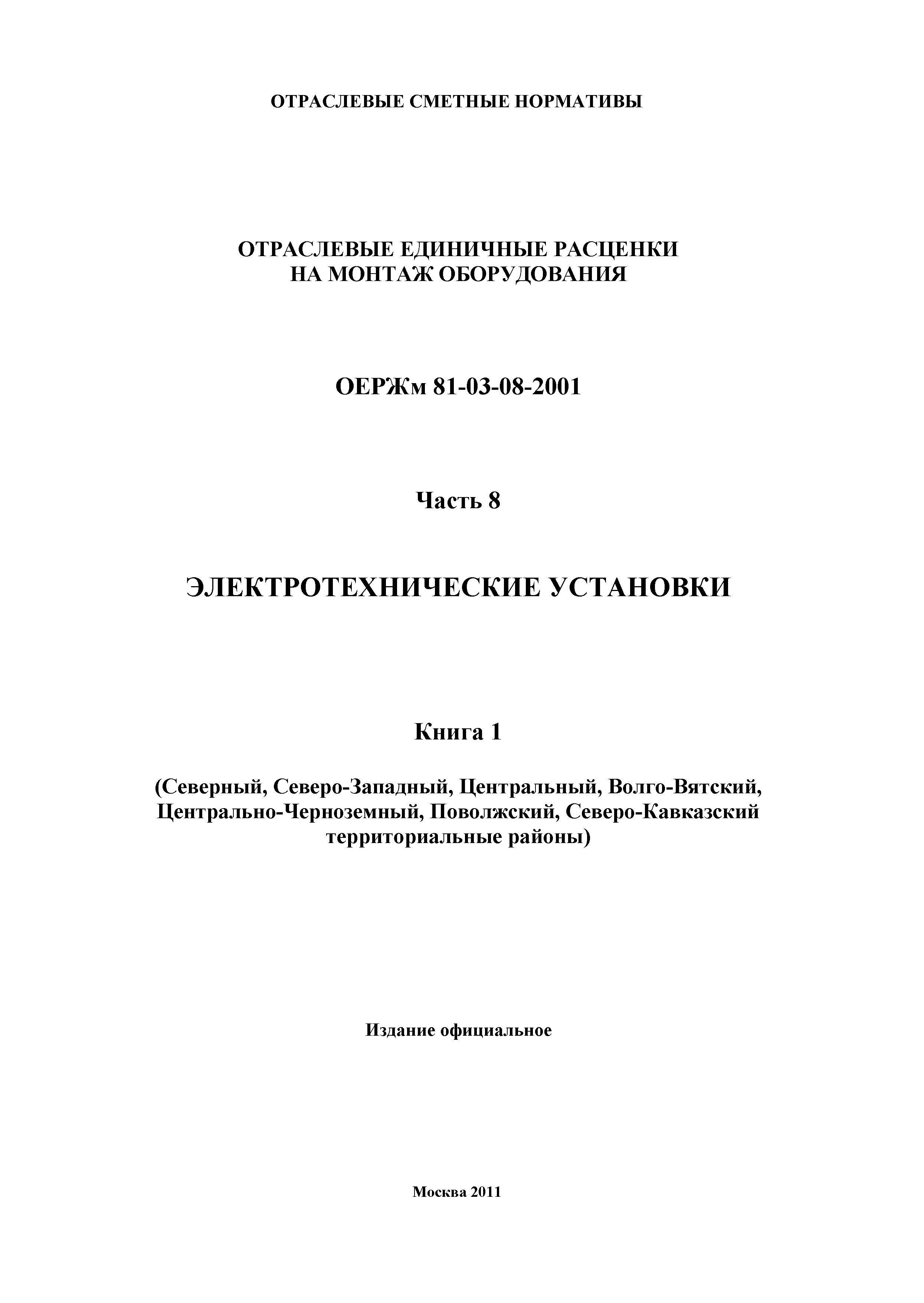 ОЕРЖм 81-03-08-2001