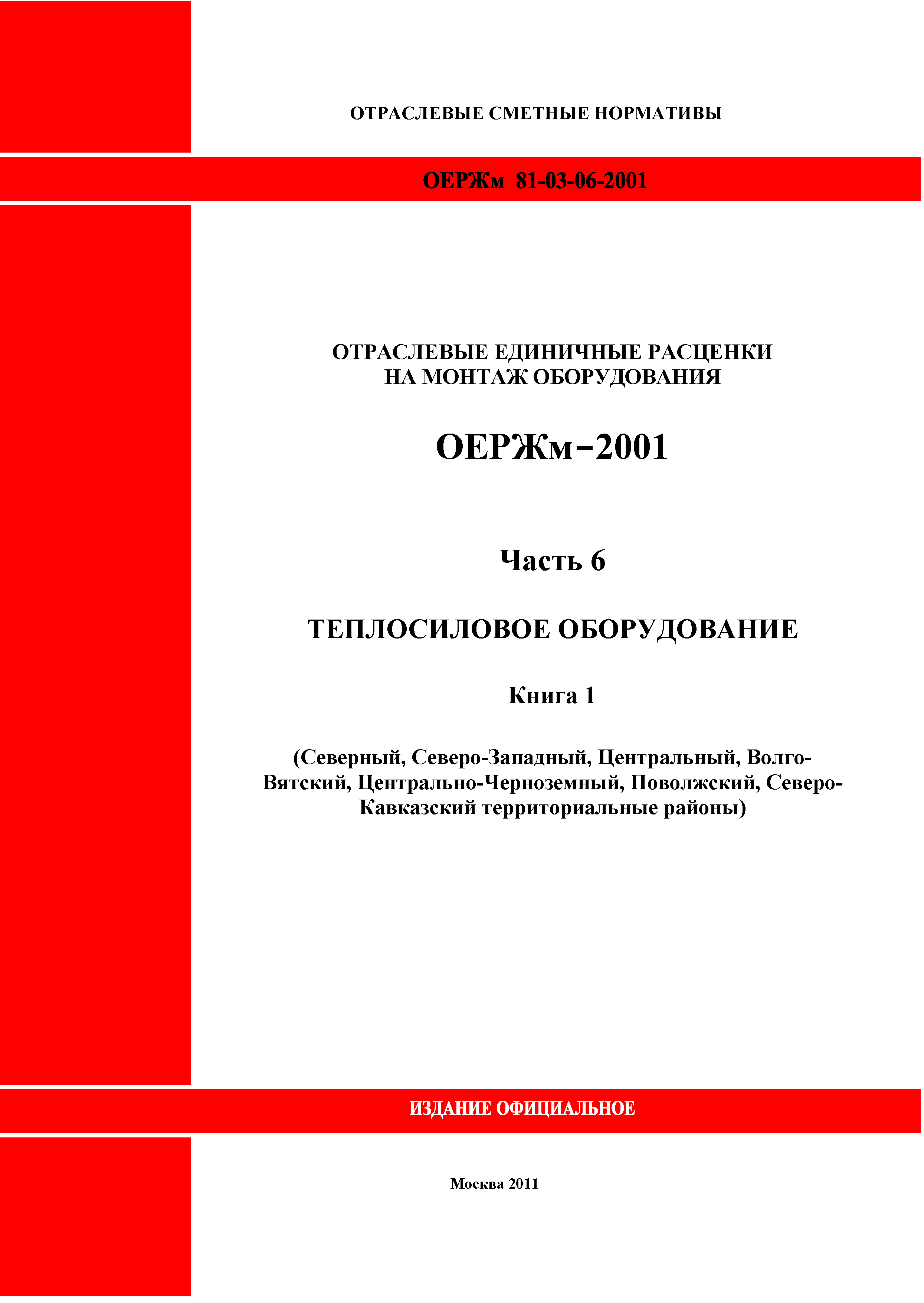 ОЕРЖм 81-03-06-2001