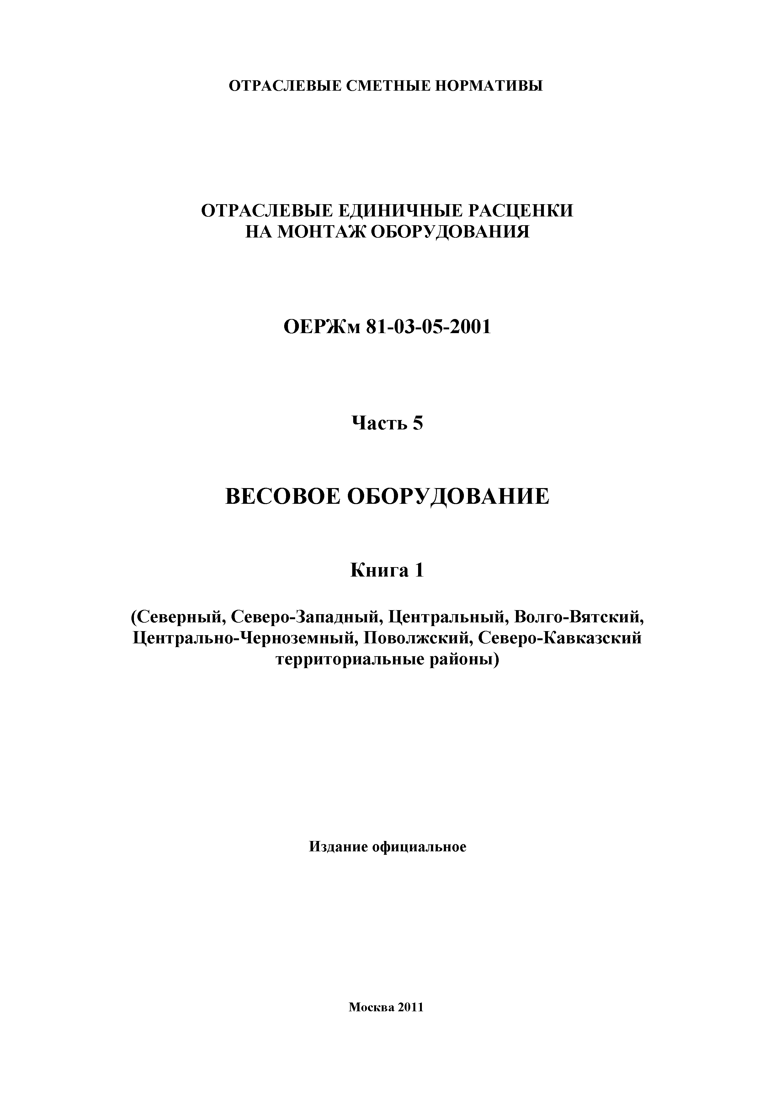 ОЕРЖм 81-03-05-2001