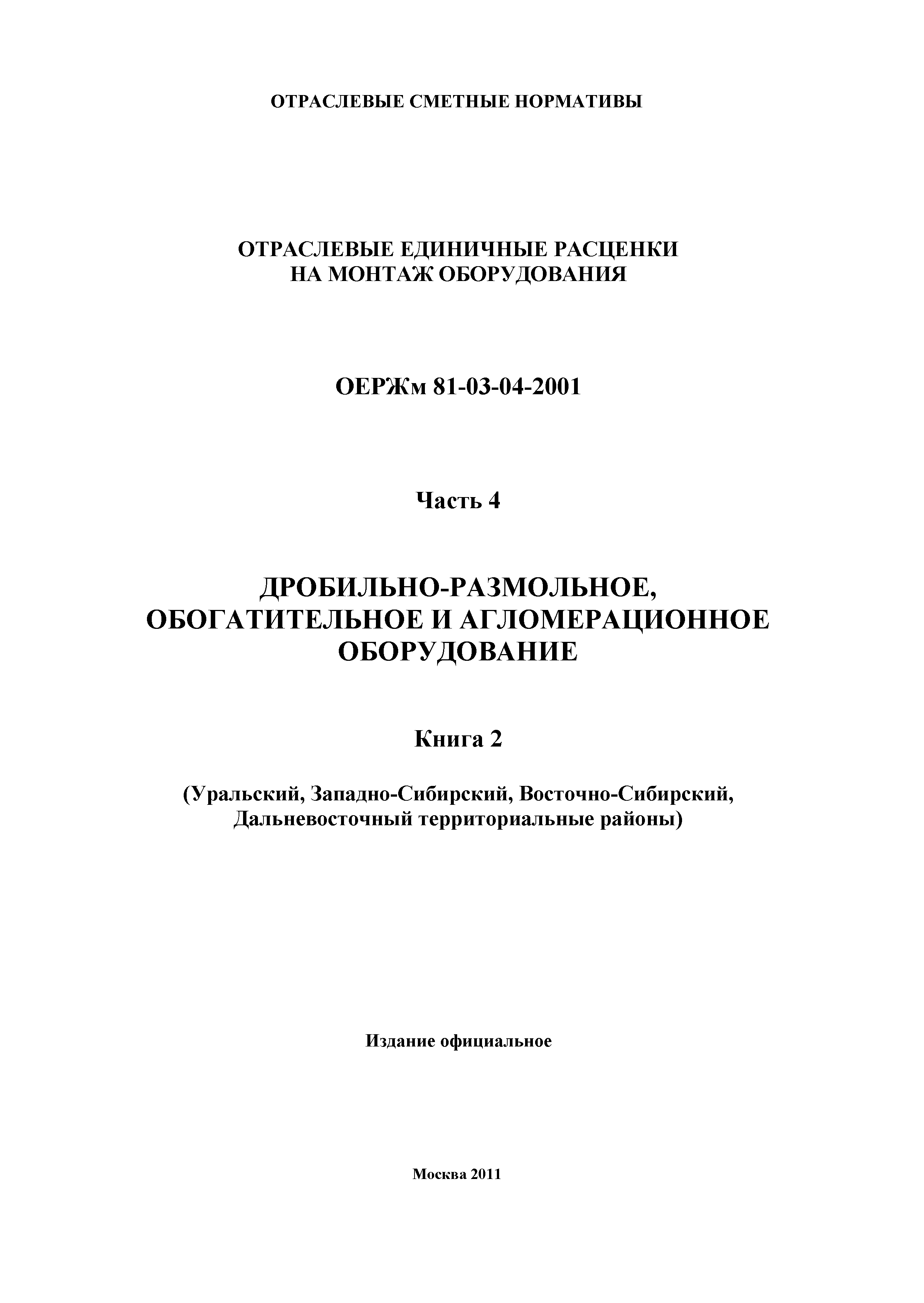 ОЕРЖм 81-03-04-2001