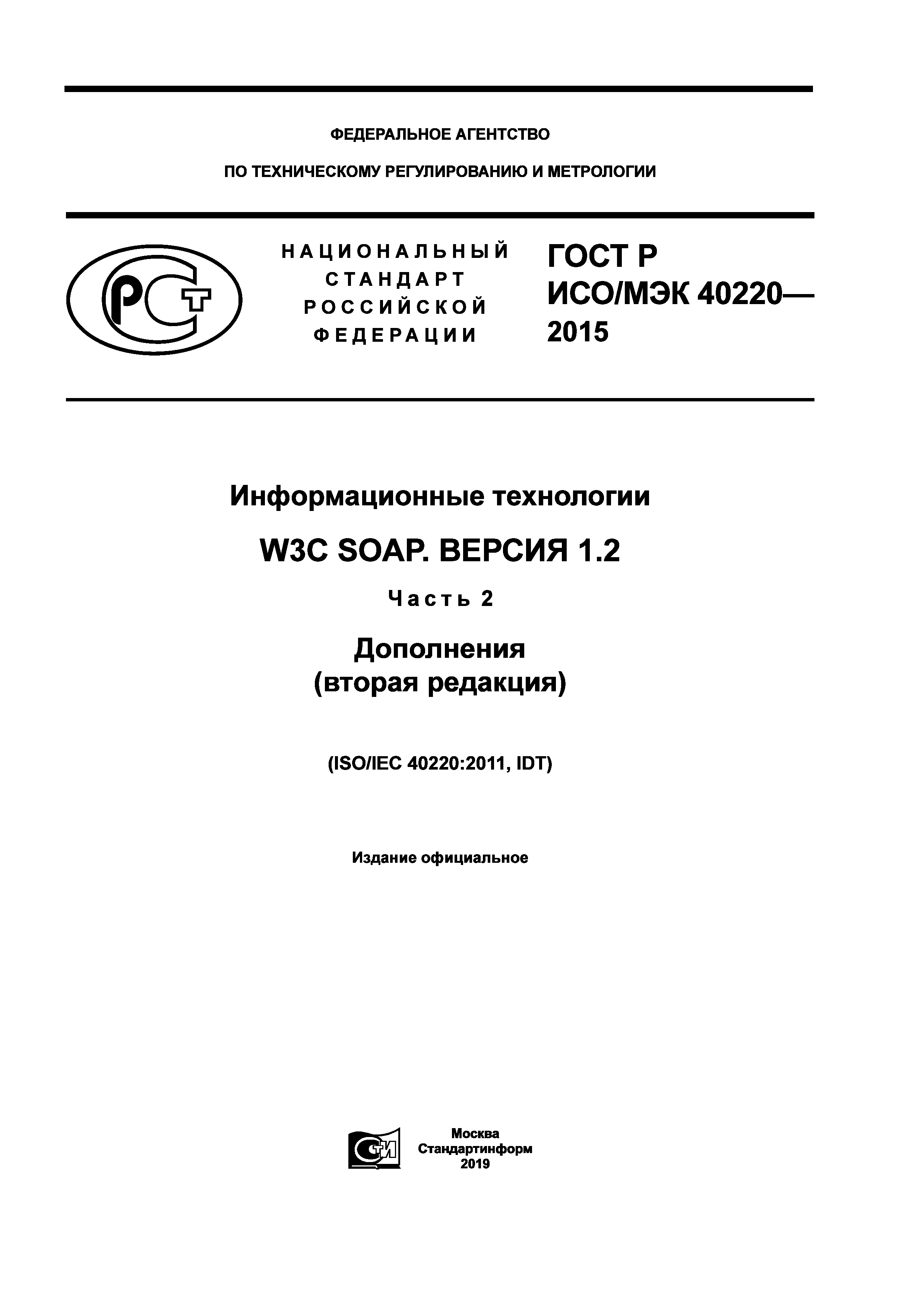 ГОСТ Р ИСО/МЭК 40220-2015