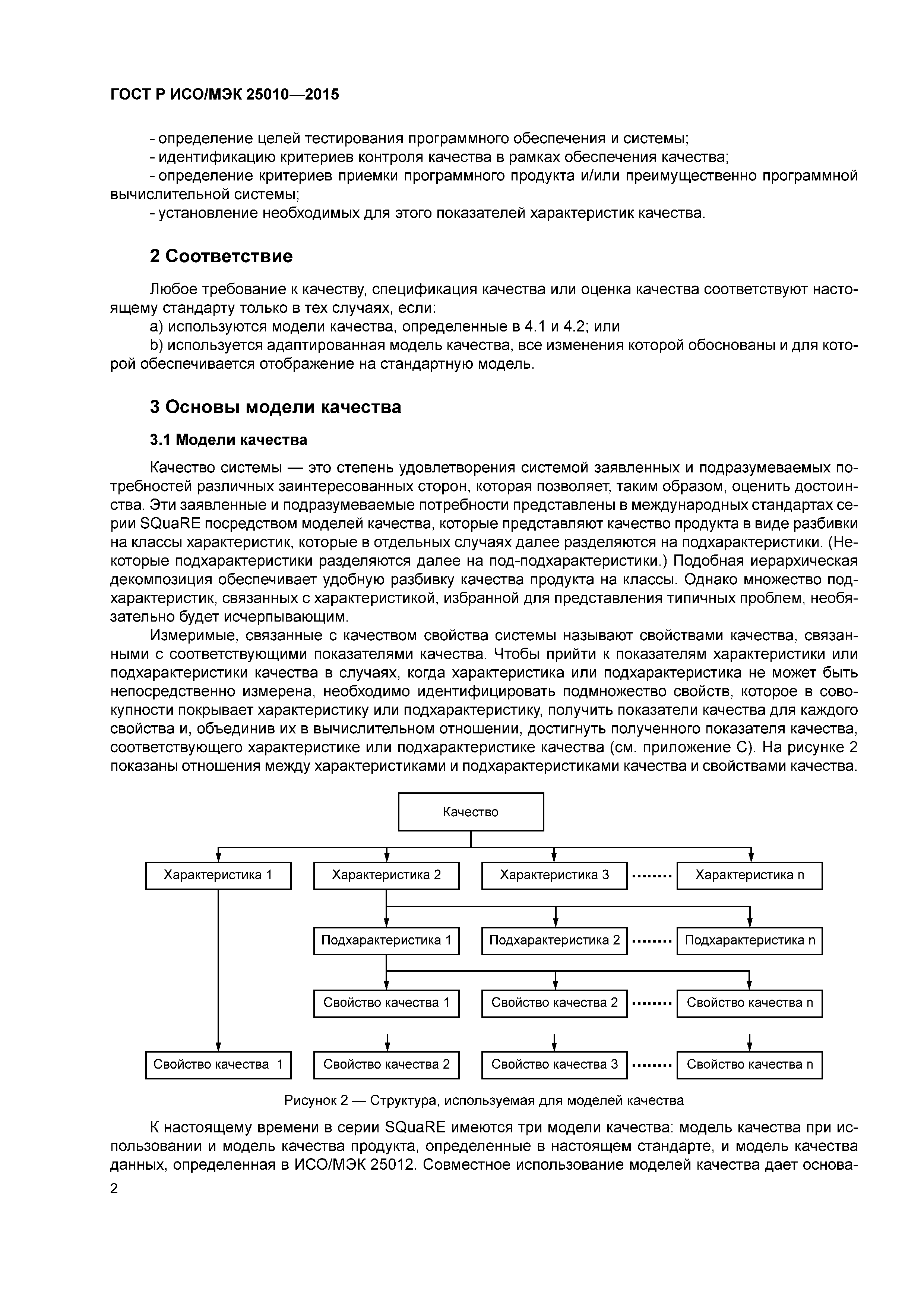 ГОСТ Р ИСО/МЭК 25010-2015