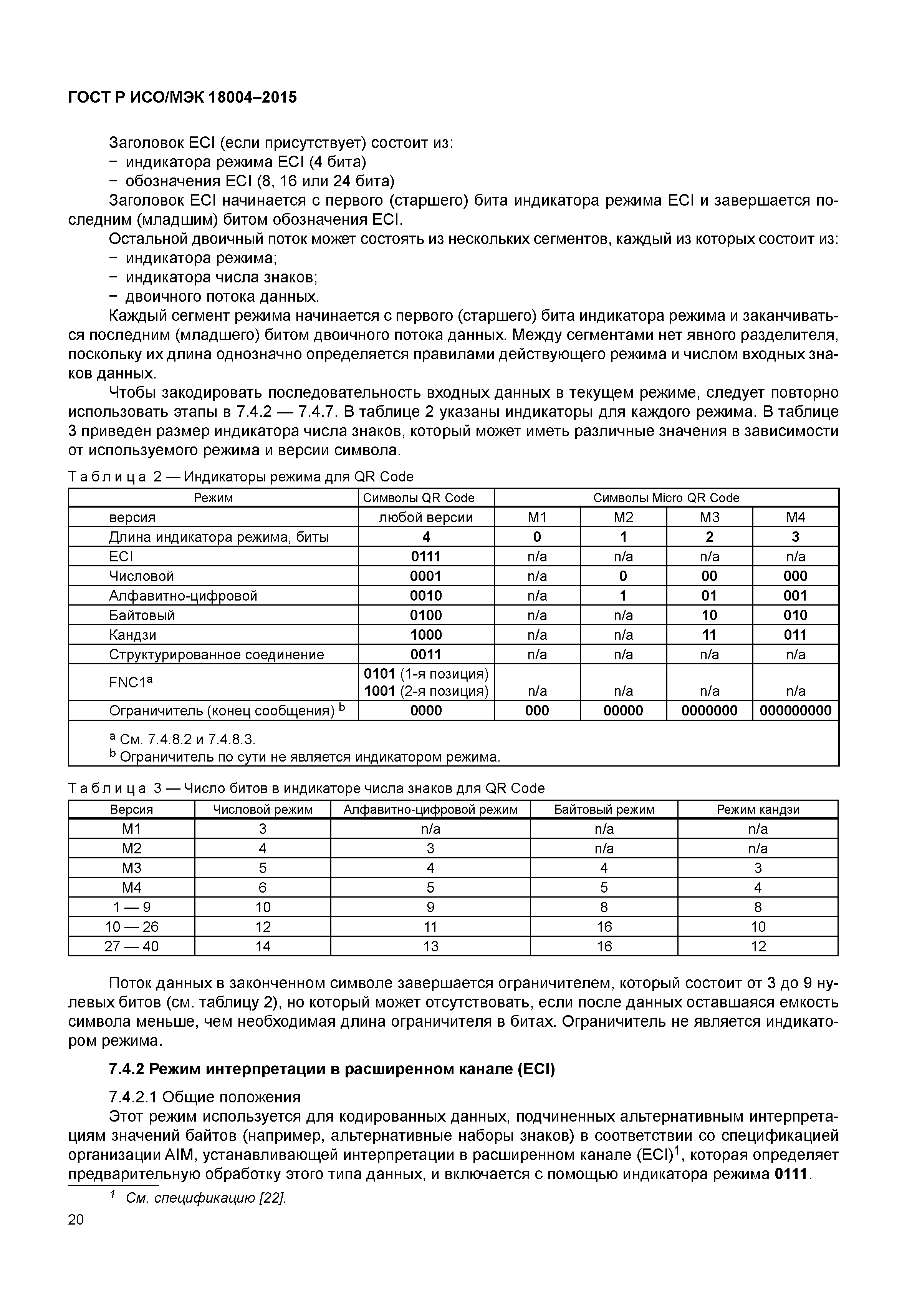 ГОСТ Р ИСО/МЭК 18004-2015