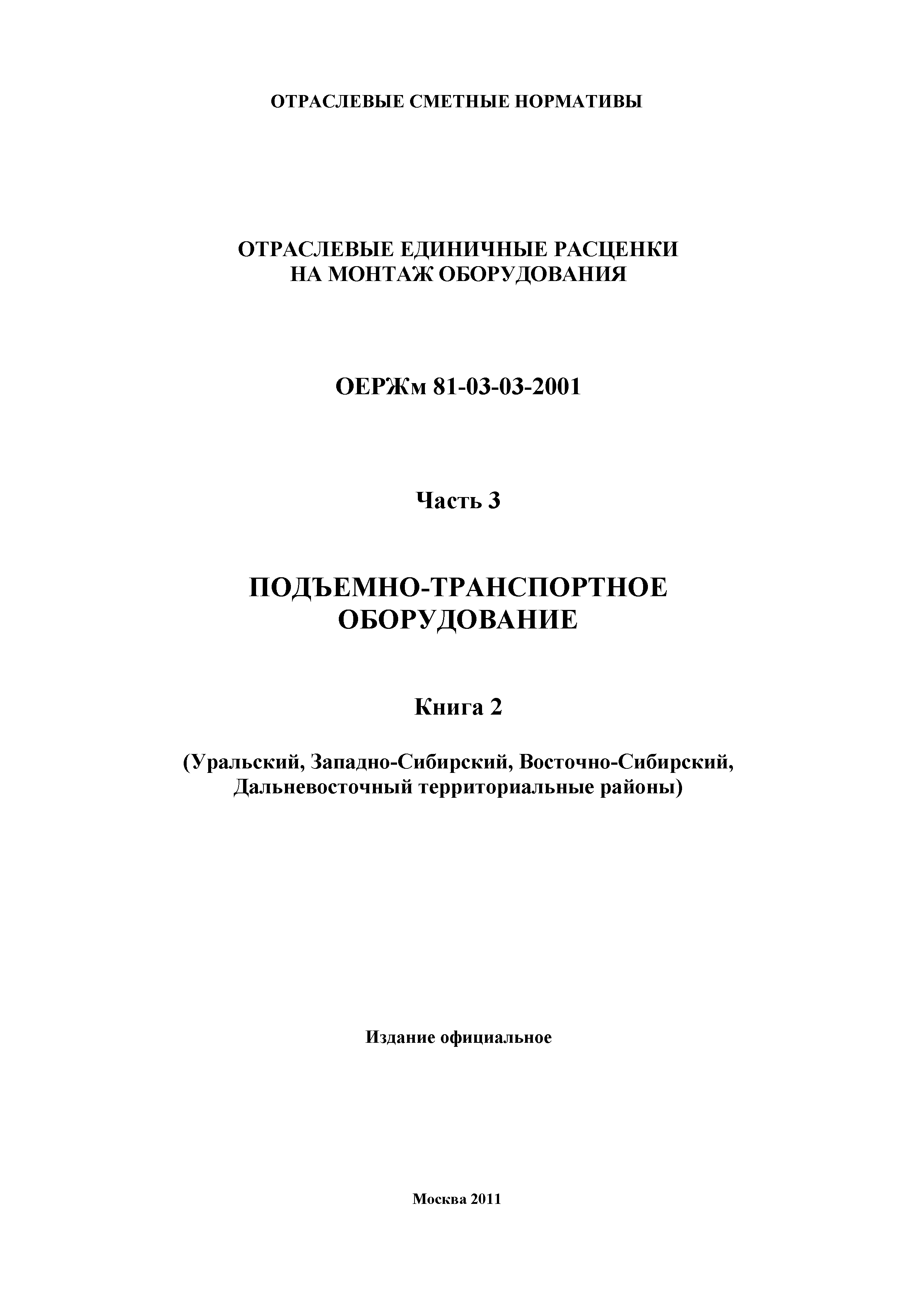 ОЕРЖм 81-03-03-2001