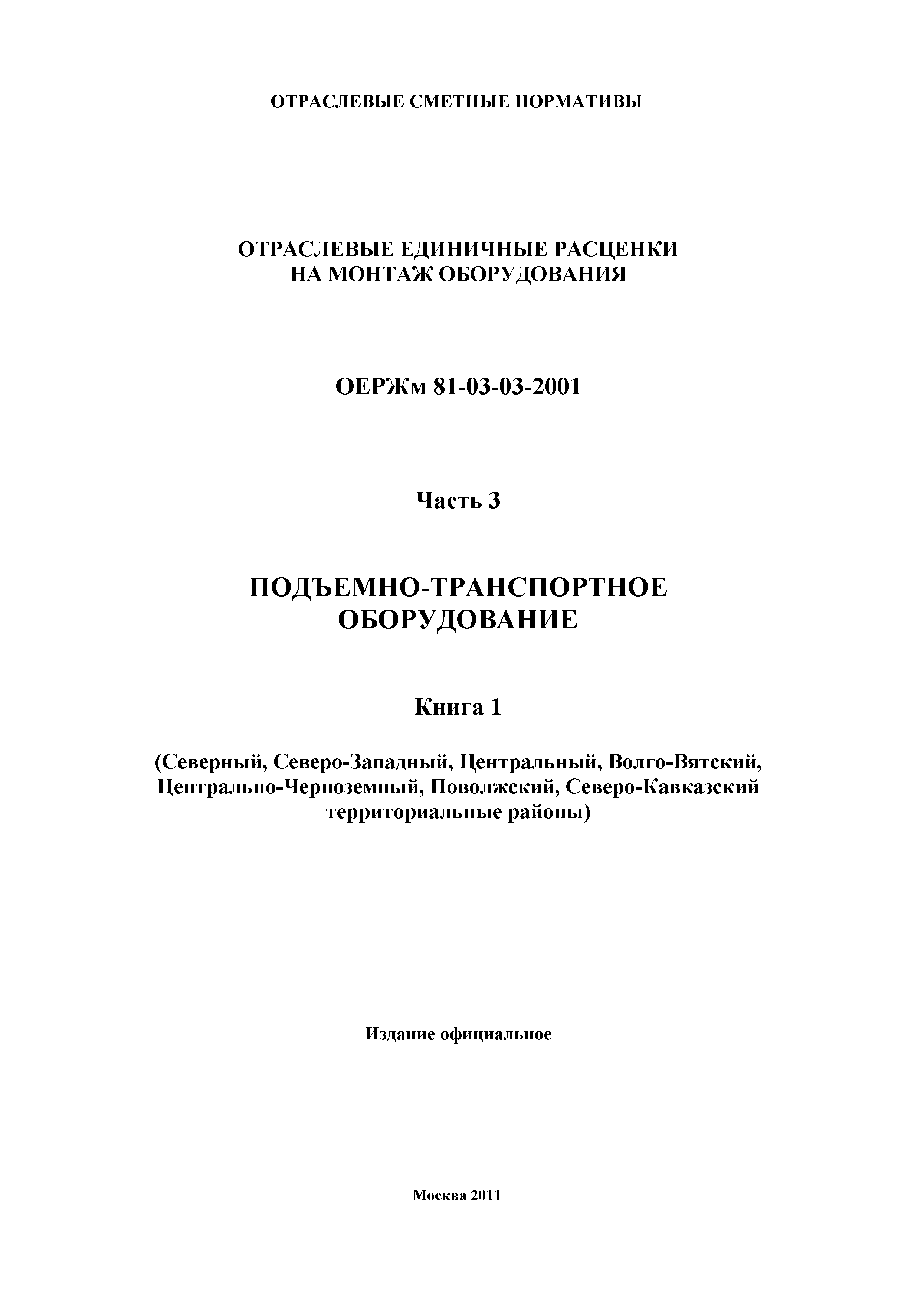 ОЕРЖм 81-03-03-2001