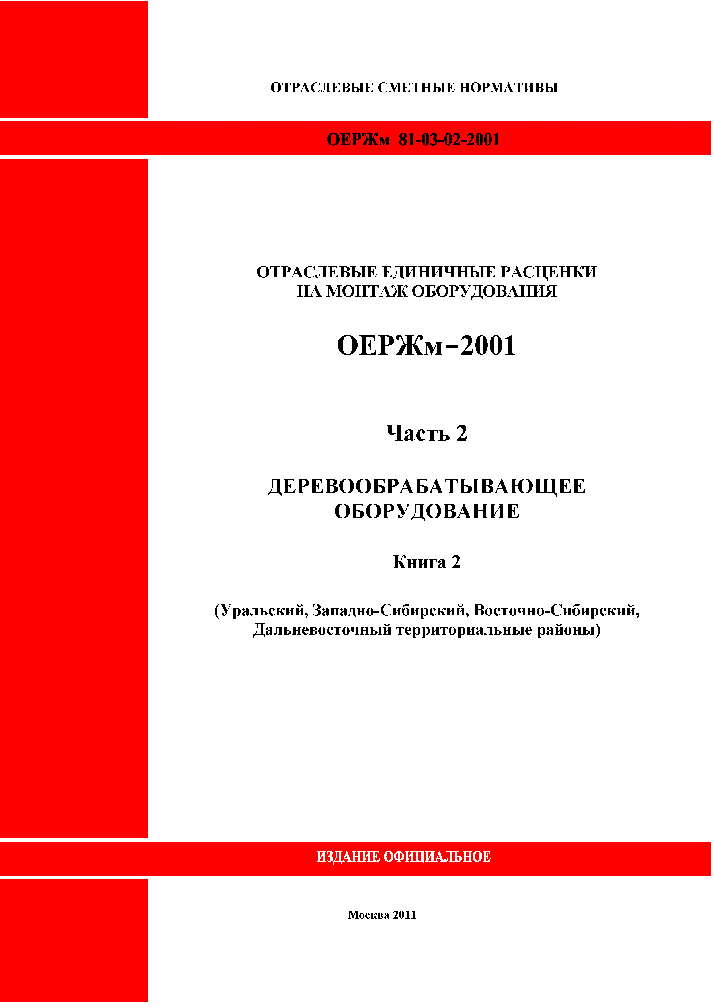 ОЕРЖм 81-03-02-2001