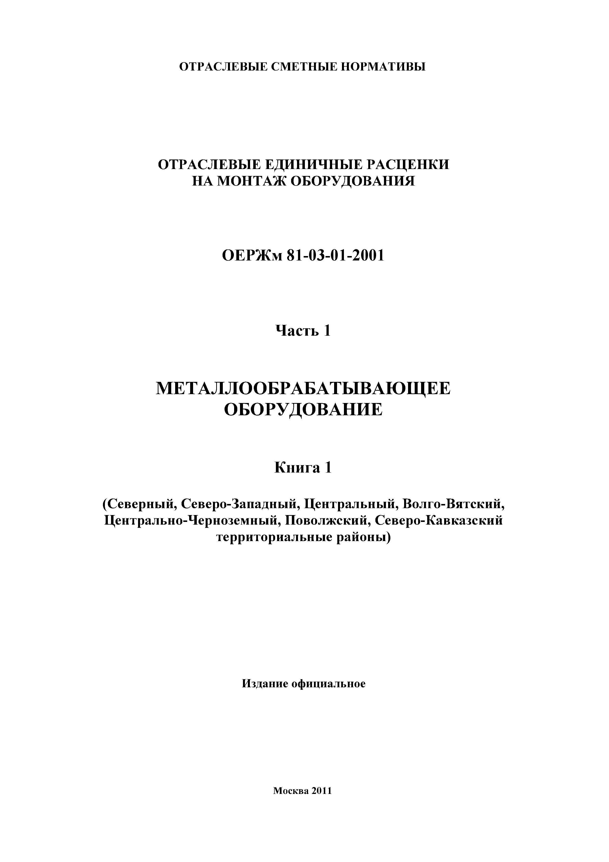 ОЕРЖм 81-03-01-2001