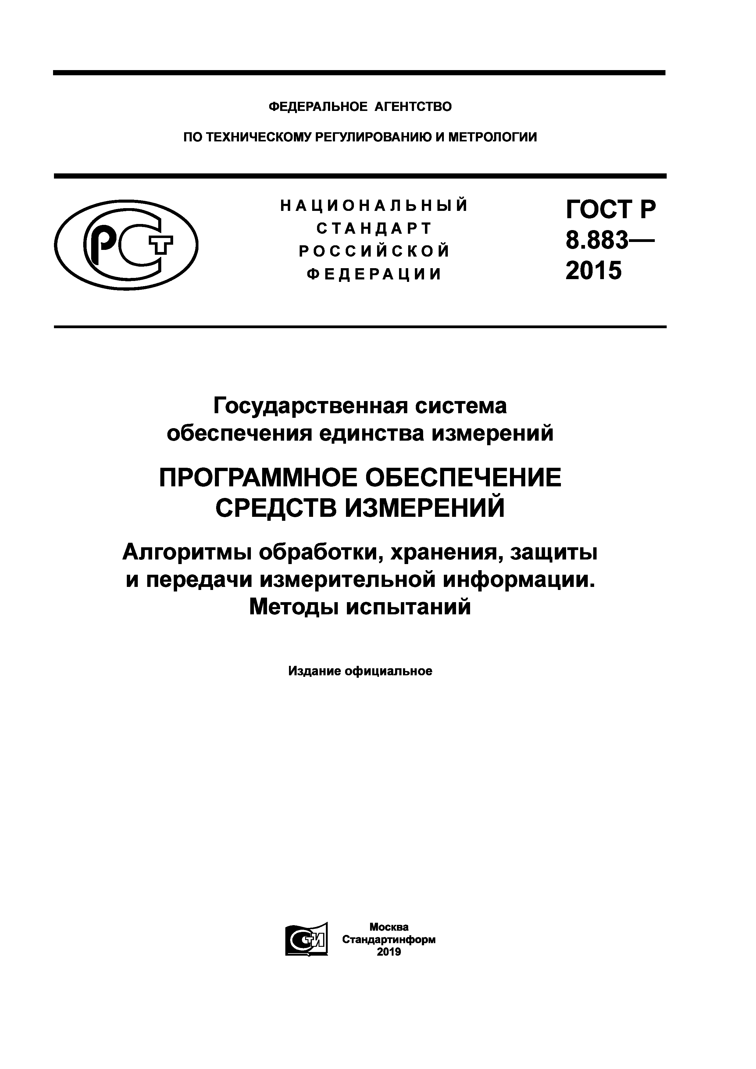 ГОСТ Р 8.883-2015