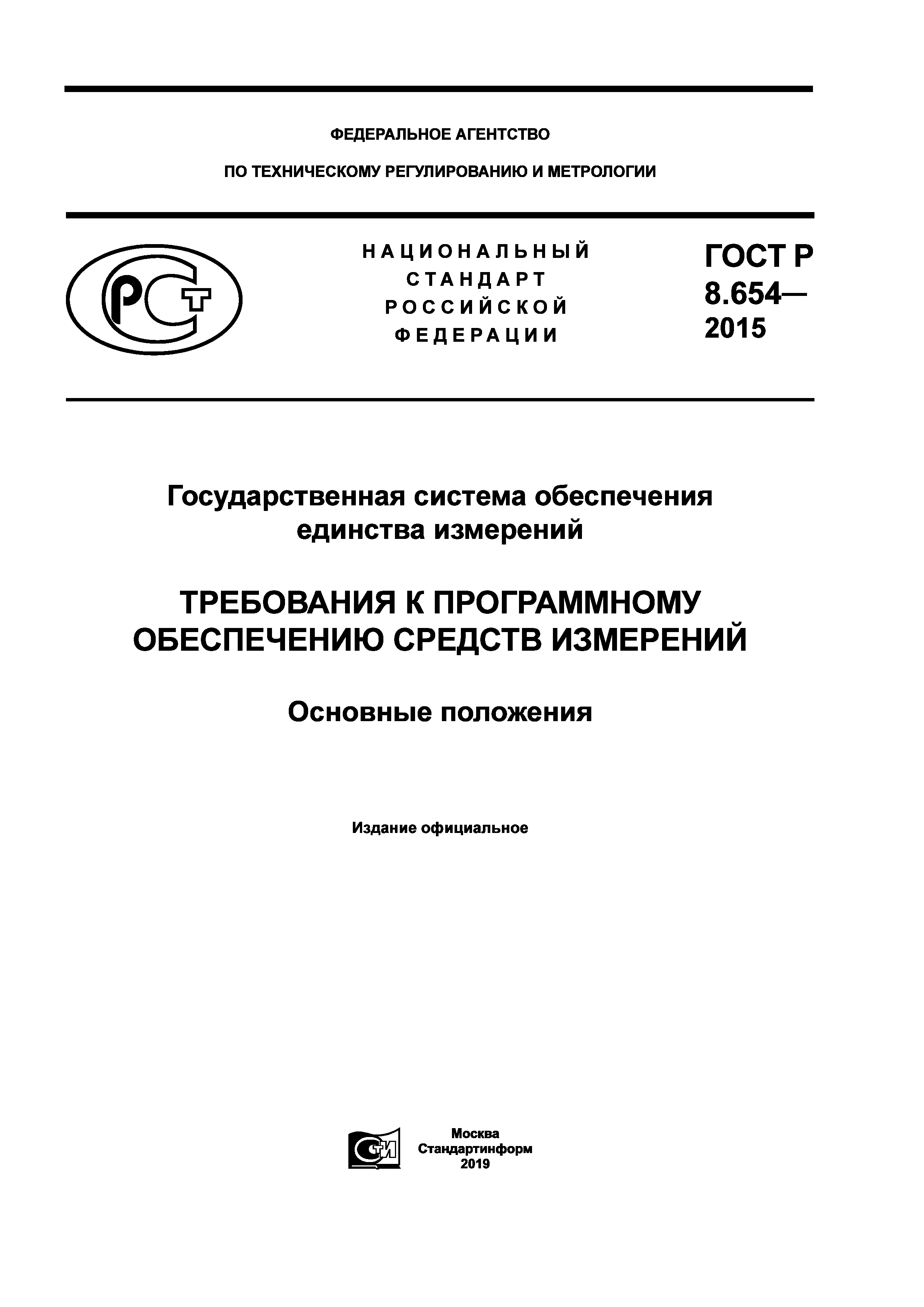 ГОСТ Р 8.654-2015