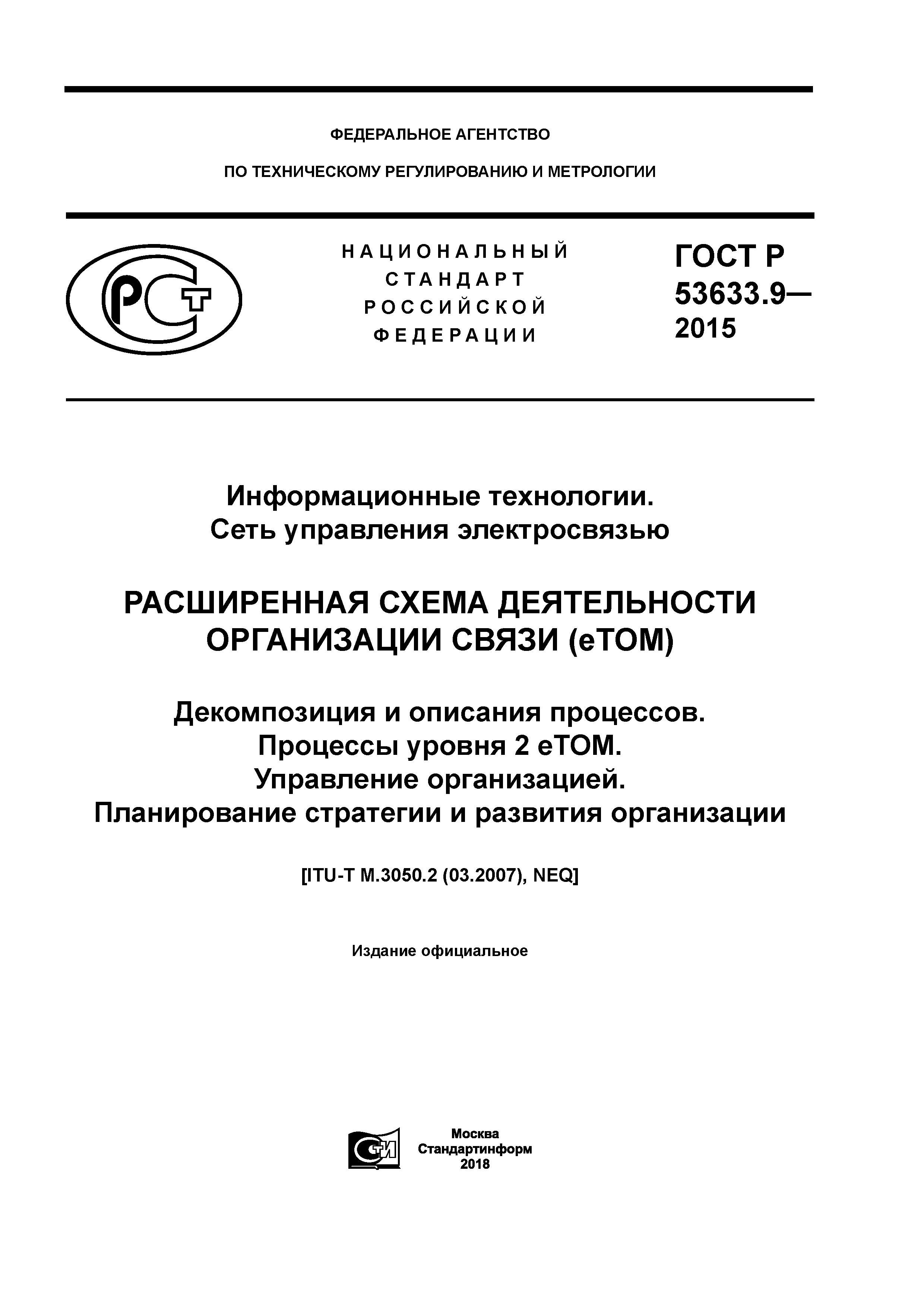 ГОСТ Р 53633.9-2015