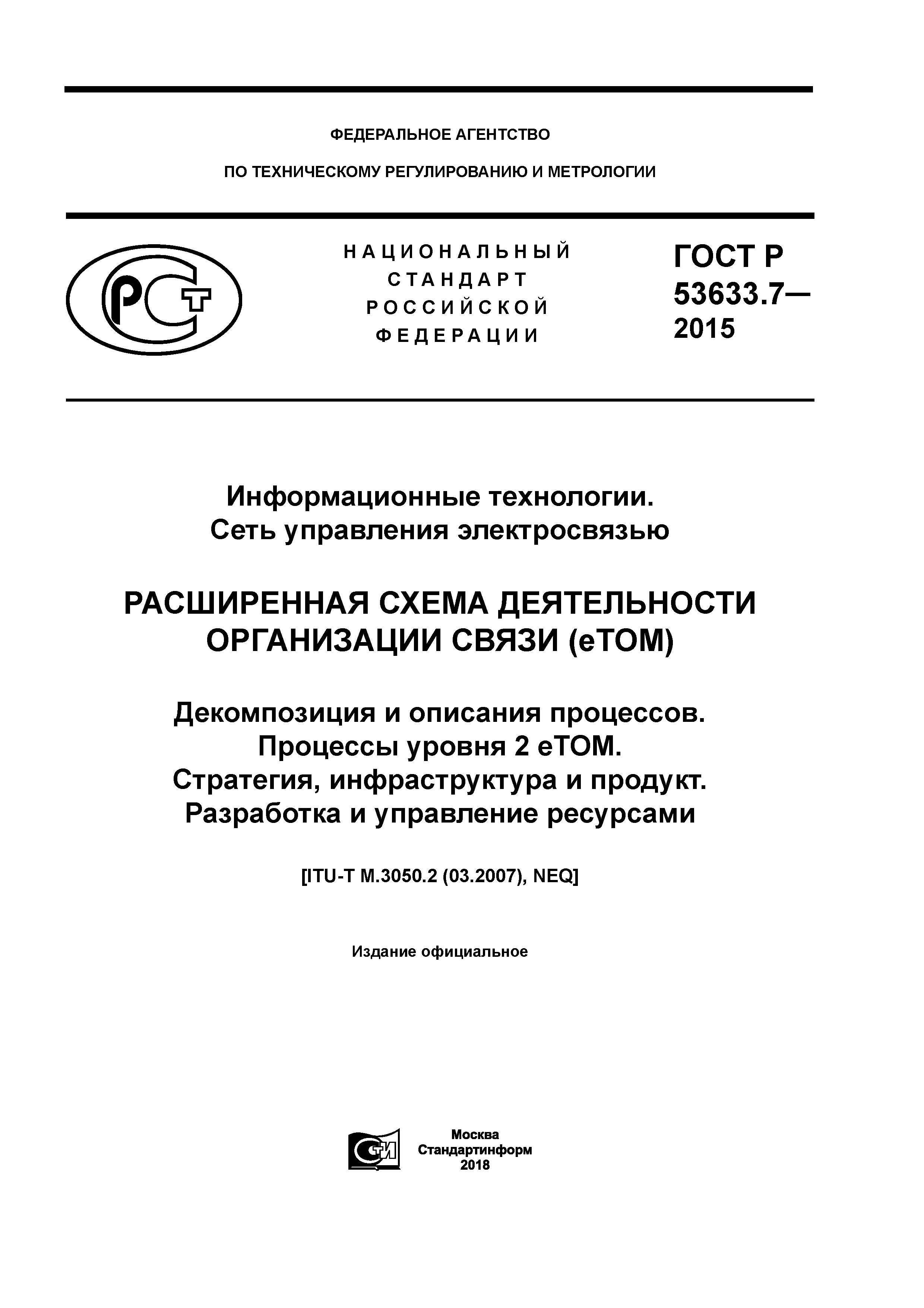 ГОСТ Р 53633.7-2015