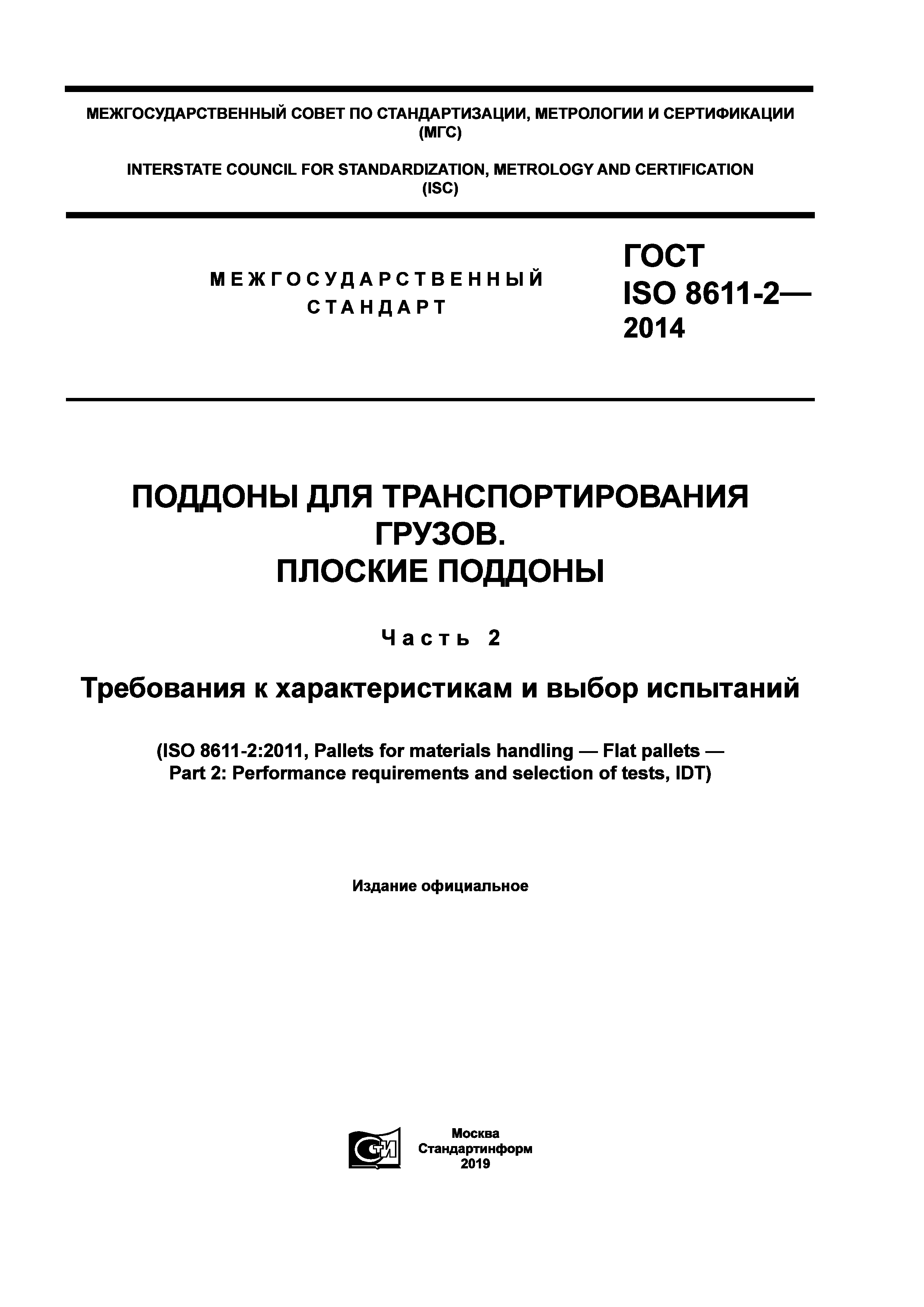 ГОСТ ISO 8611-2-2014