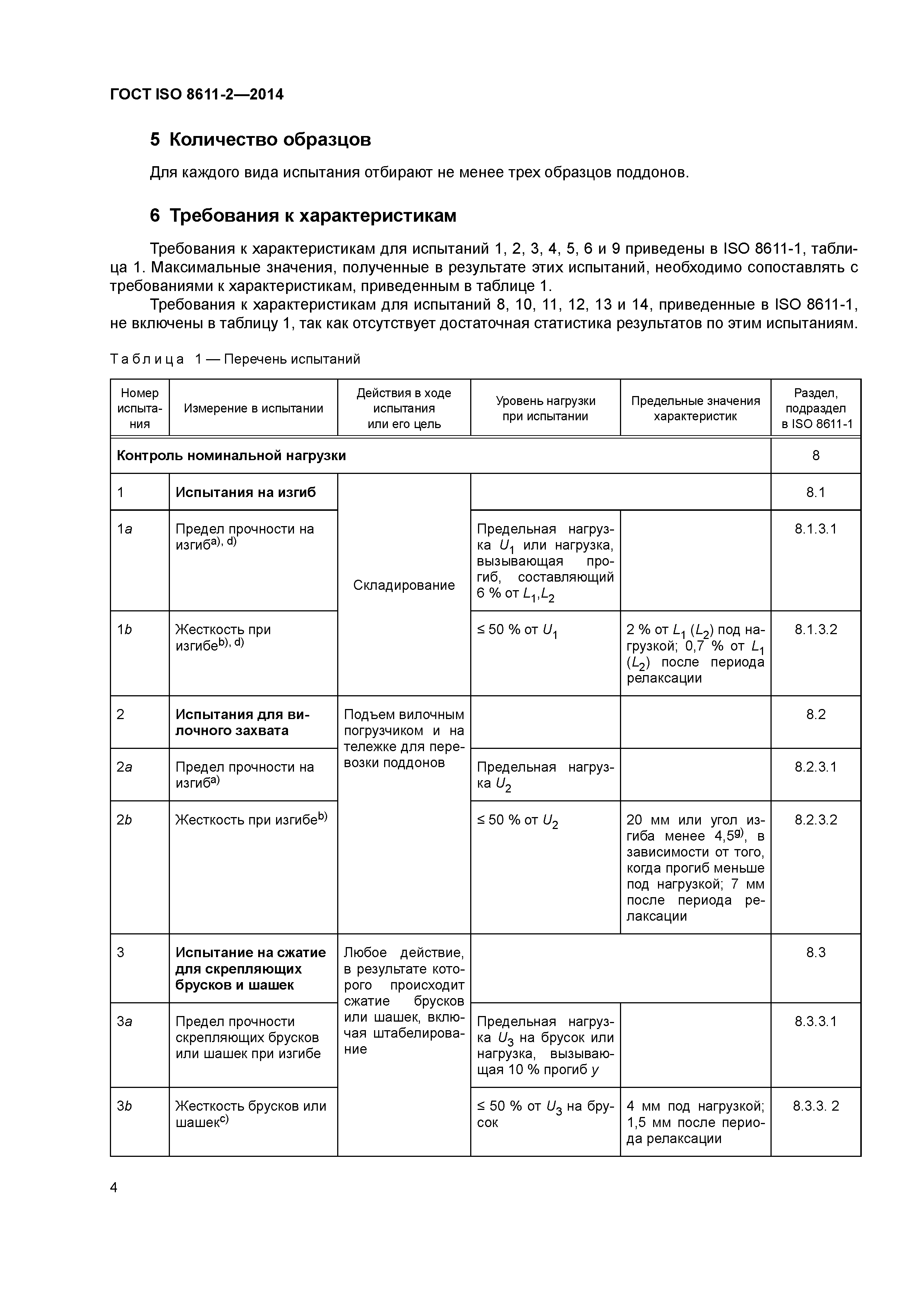 ГОСТ ISO 8611-2-2014