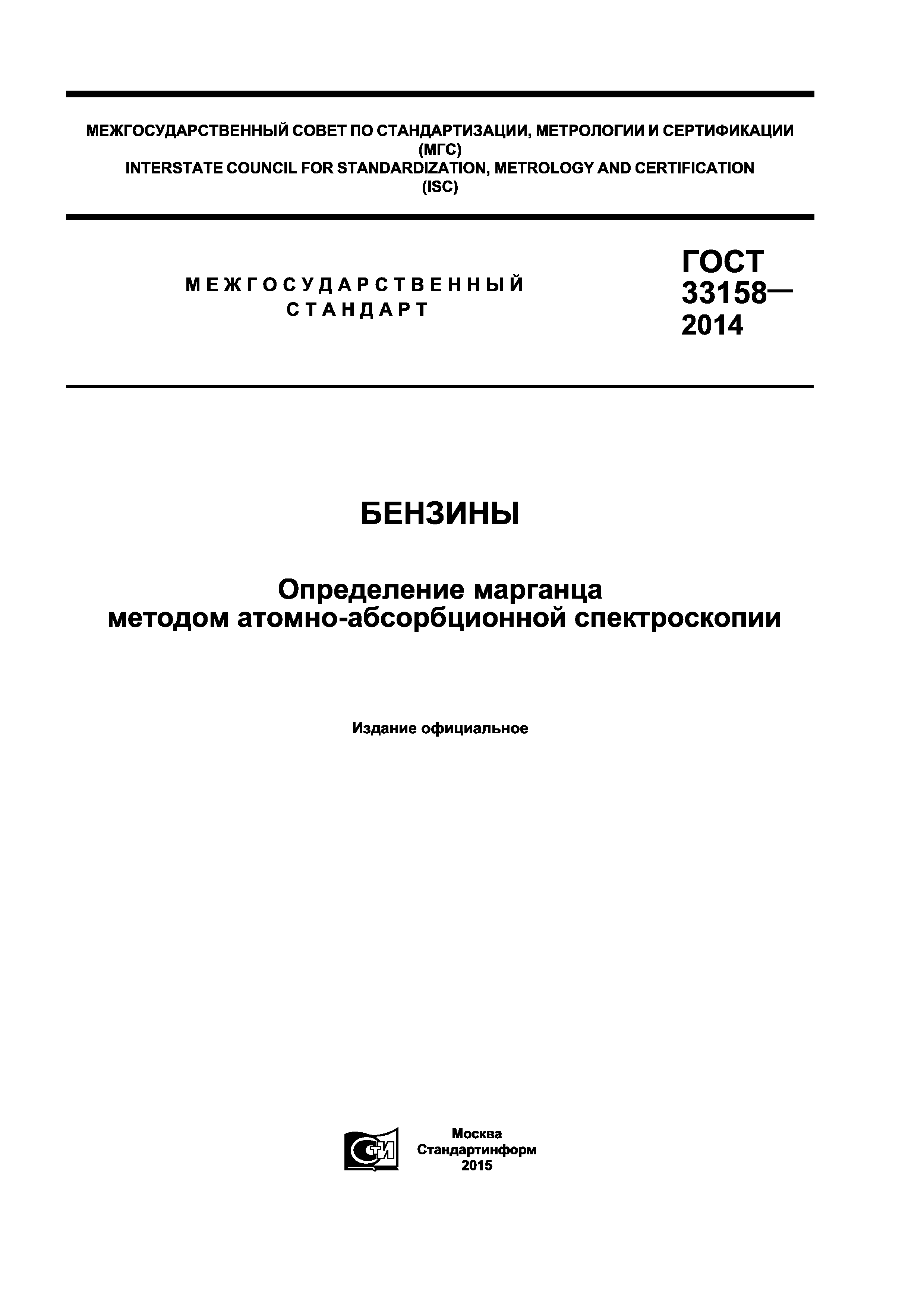 ГОСТ 33158-2014