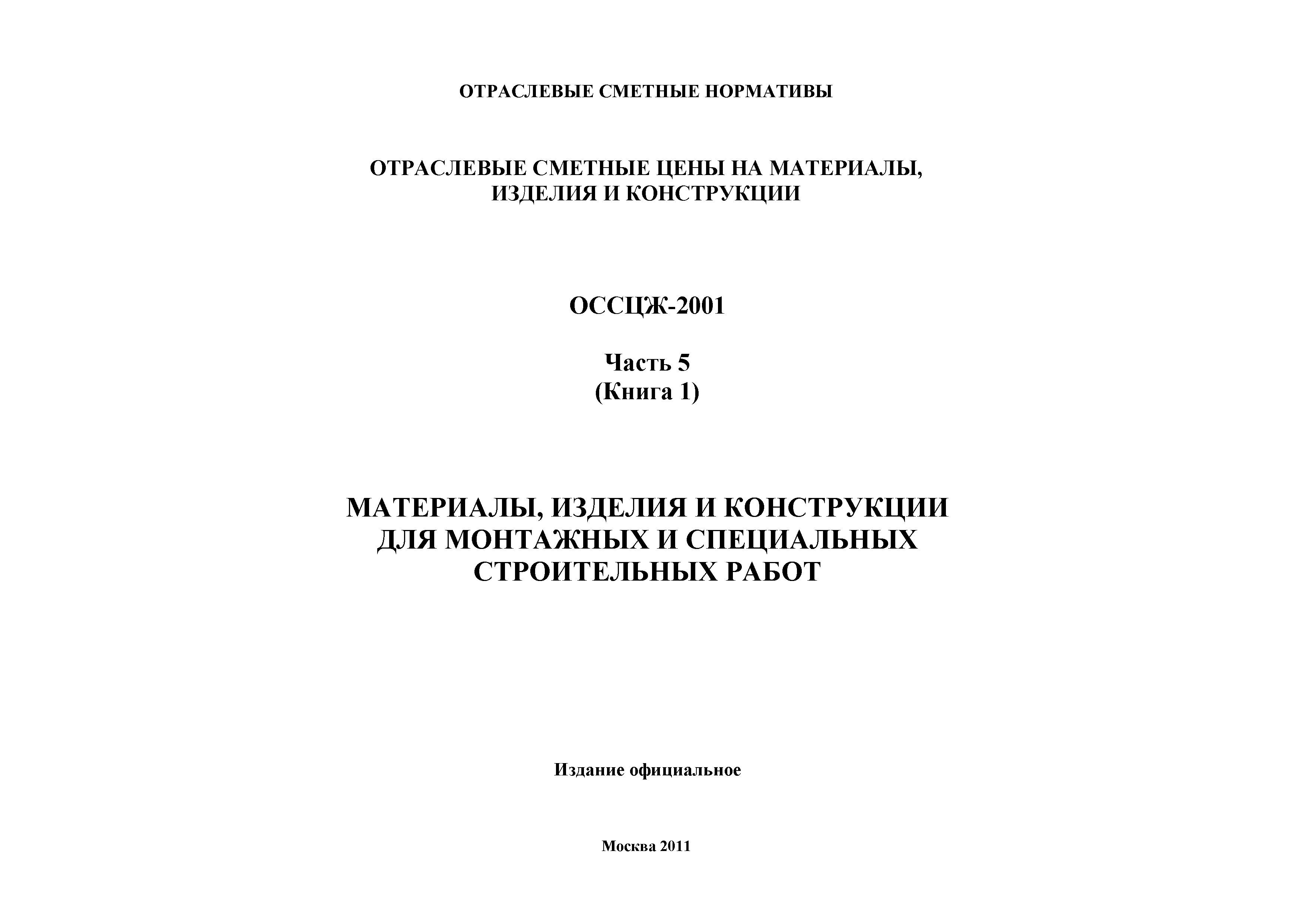 ОССЦЖ 81-01-05-2001