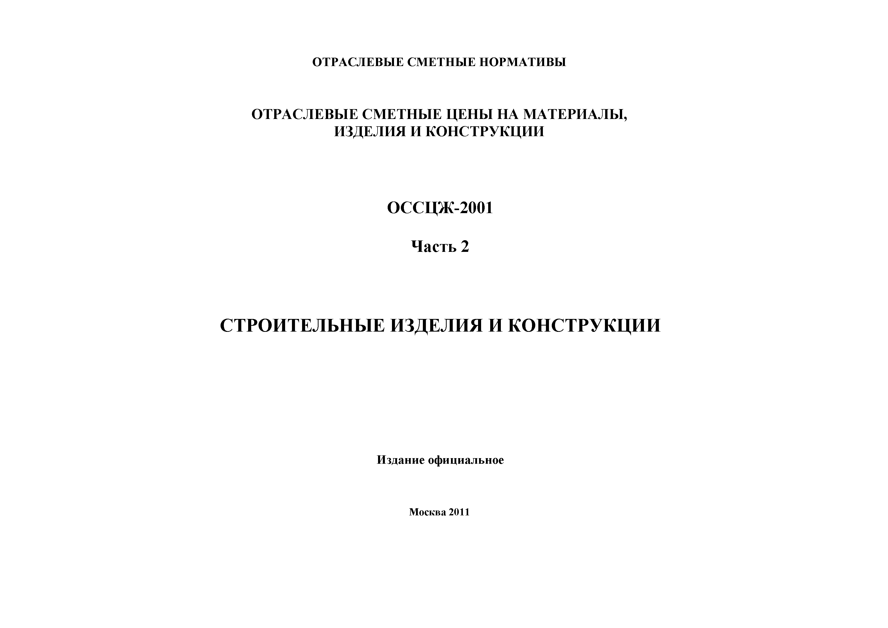 ОССЦЖ 81-01-02-2001