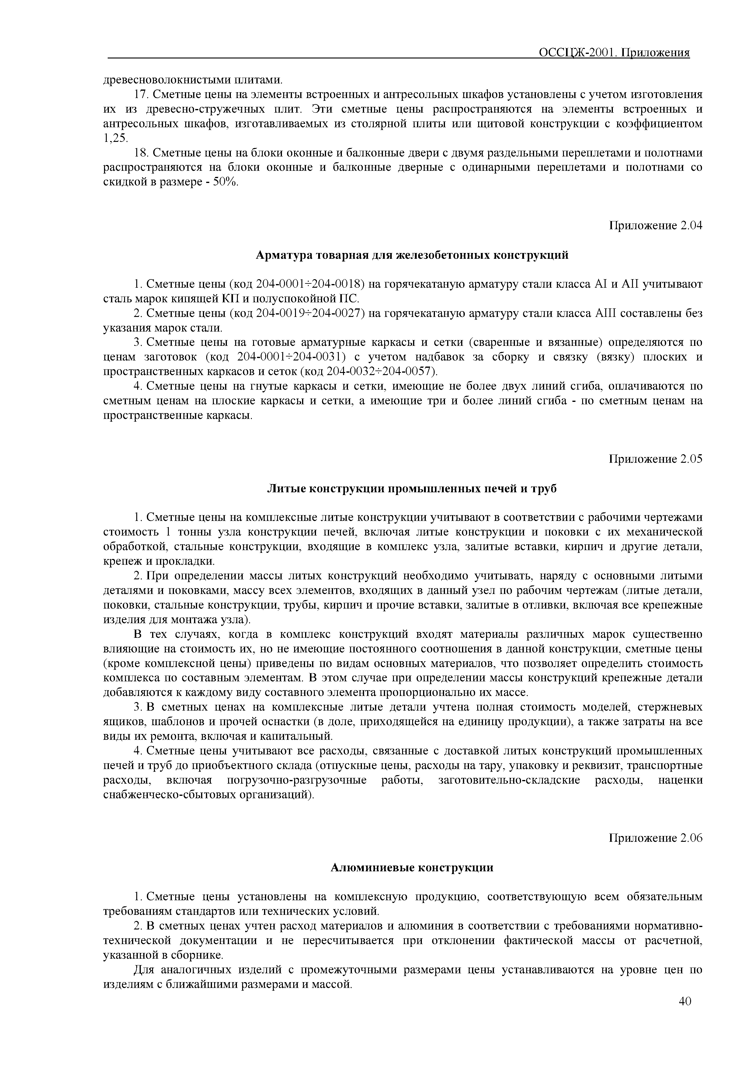 ОССЦЖ 81-01-ОП-2001