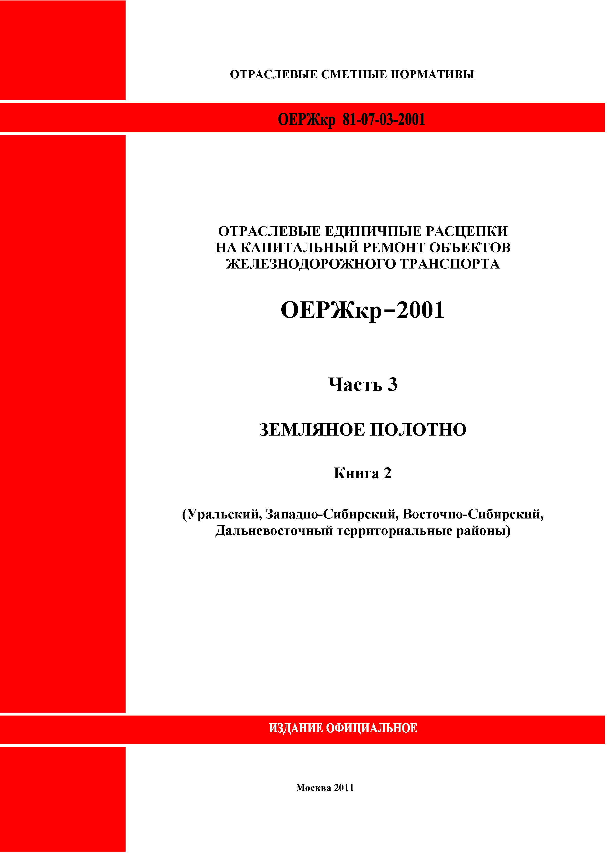 ОЕРЖкр 81-07-03-2001