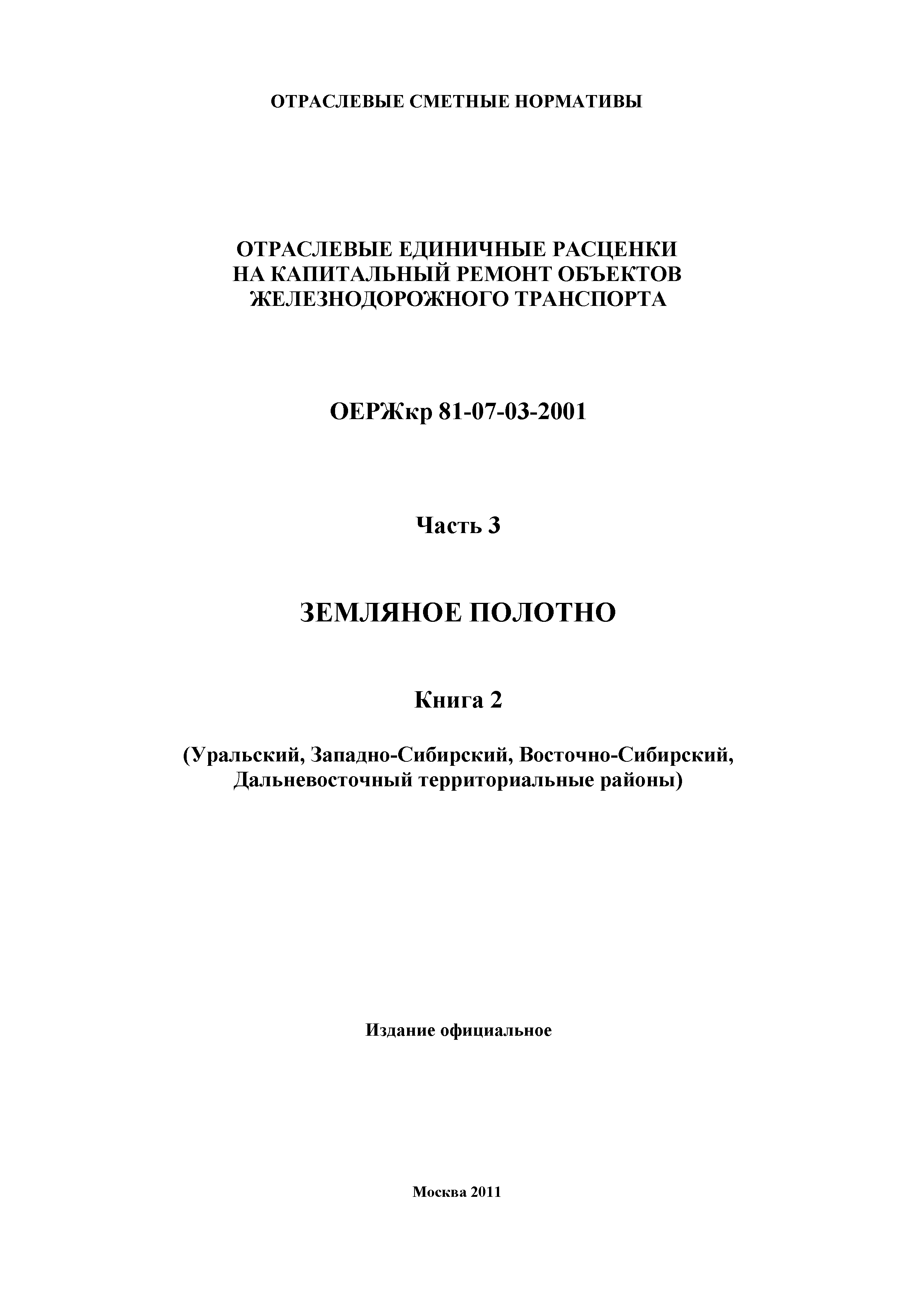 ОЕРЖкр 81-07-03-2001