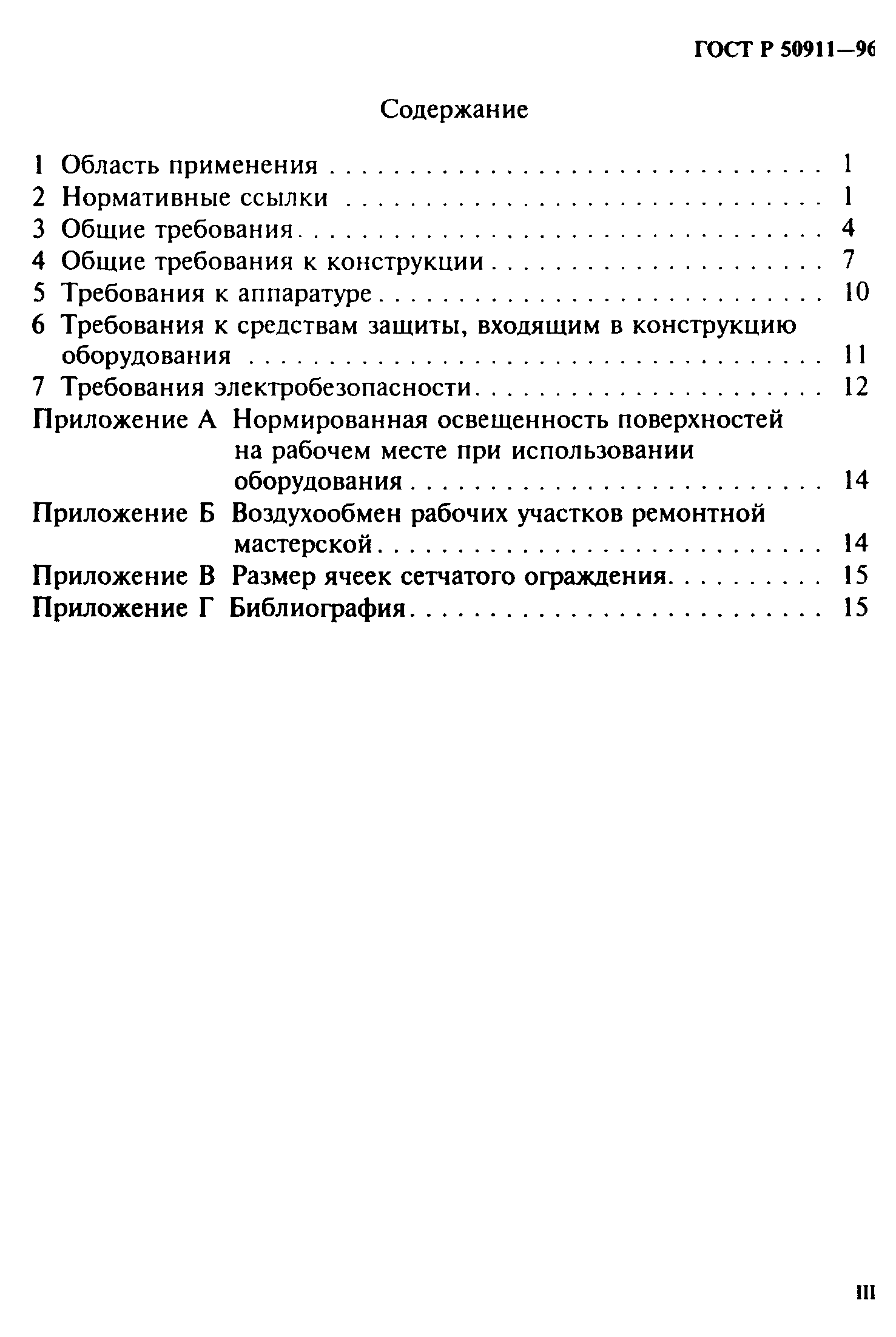 ГОСТ Р 50911-96