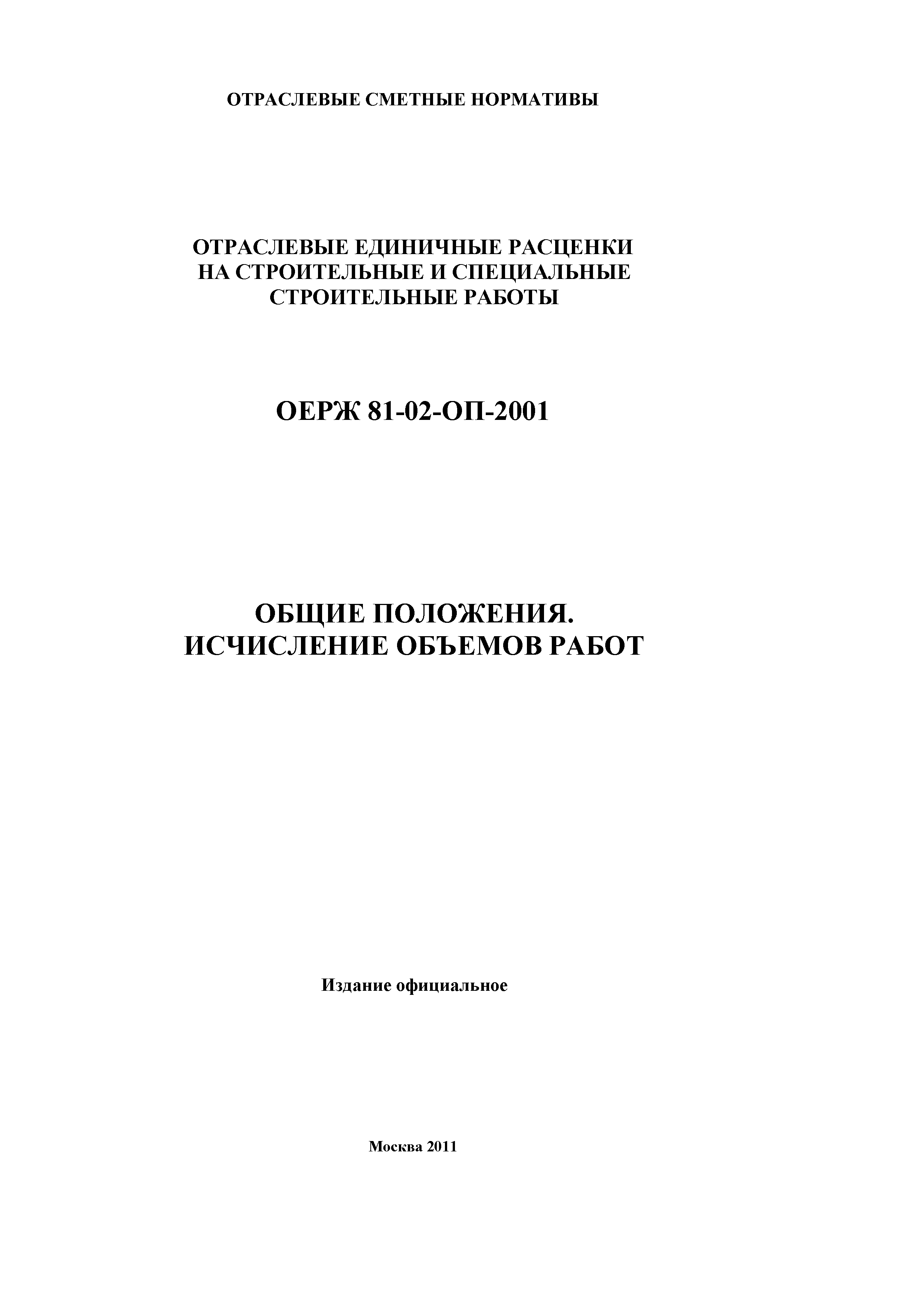 ОЕРЖ 81-02-ОП-2001