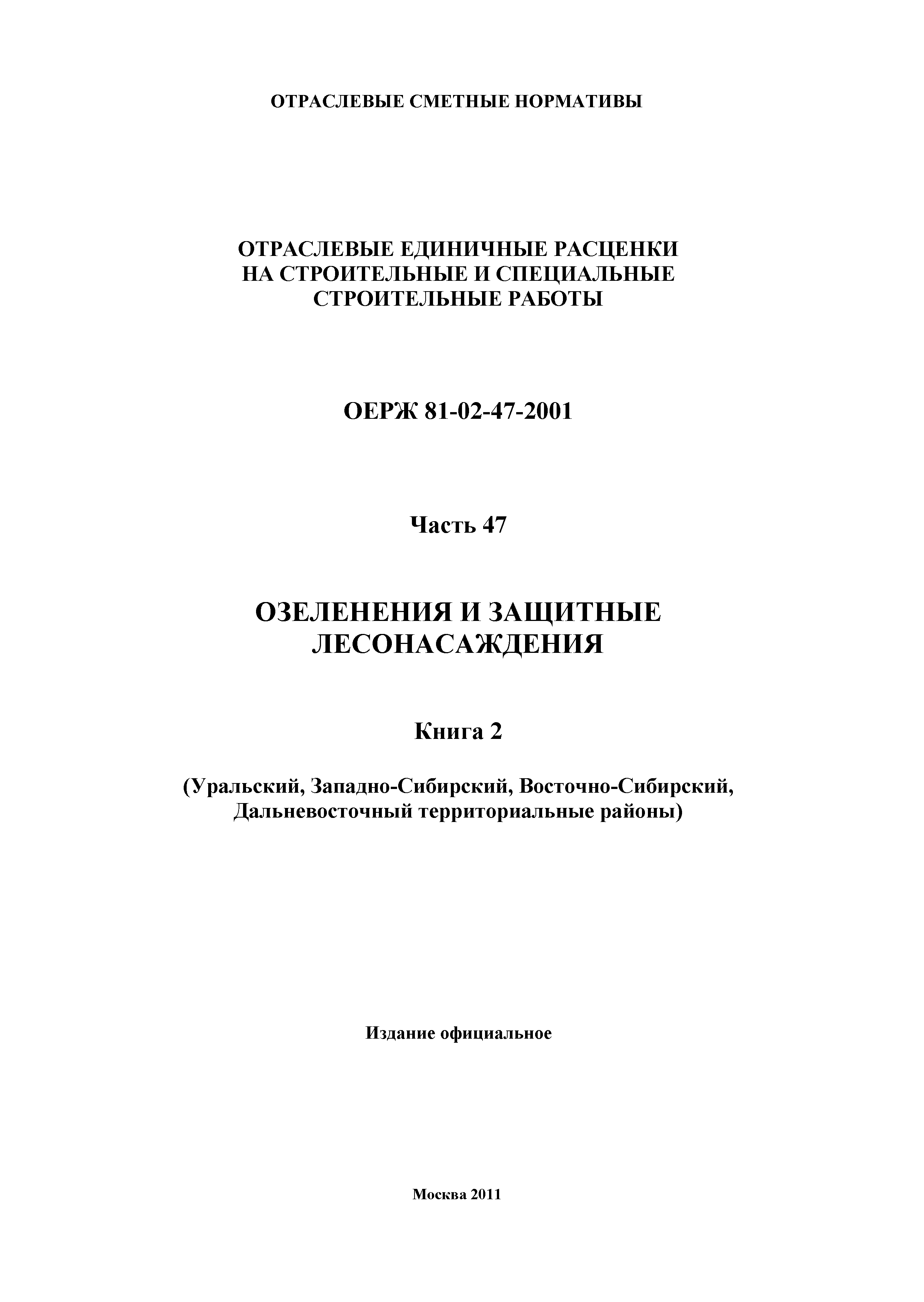 ОЕРЖ 81-02-47-2001