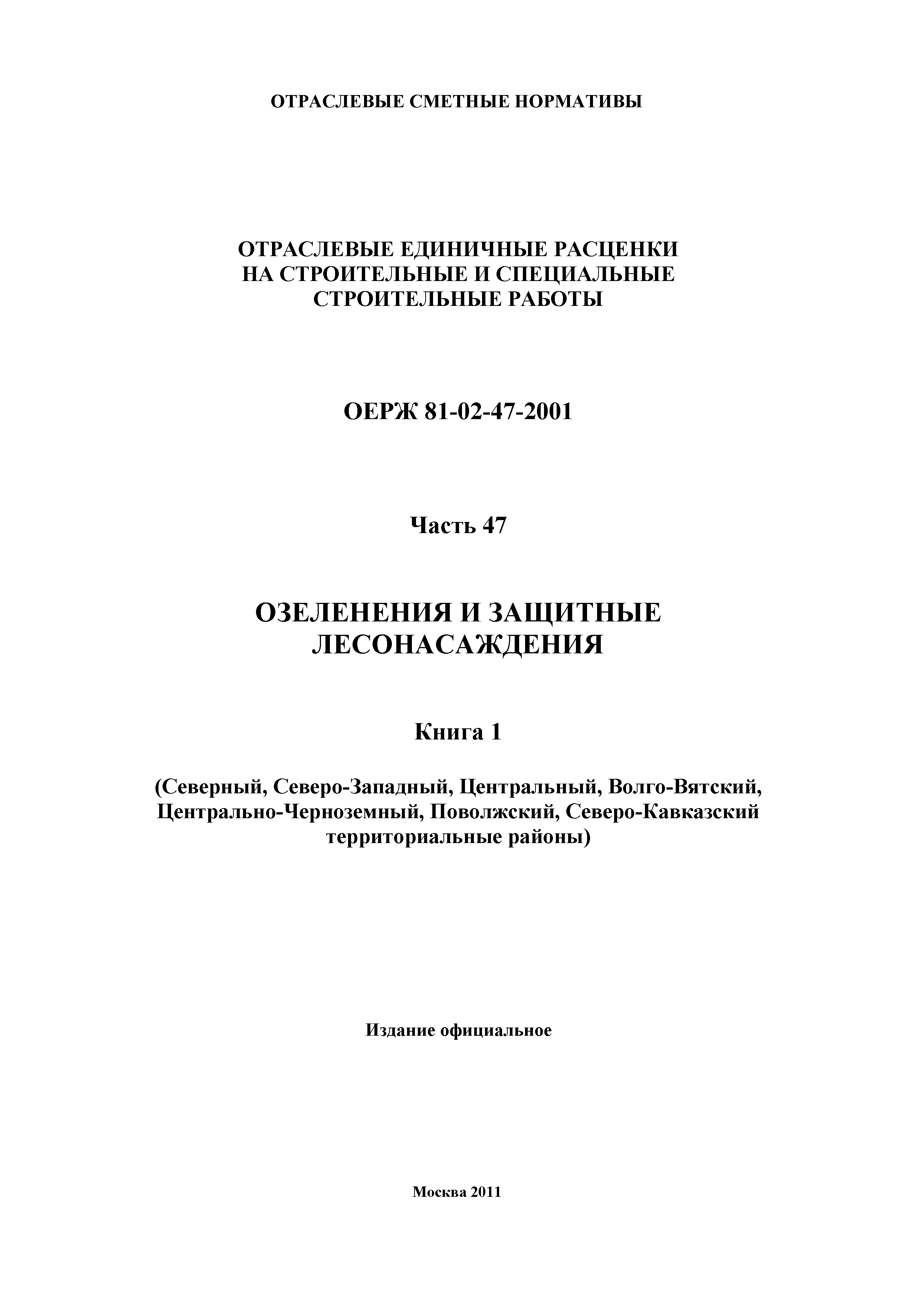 ОЕРЖ 81-02-47-2001