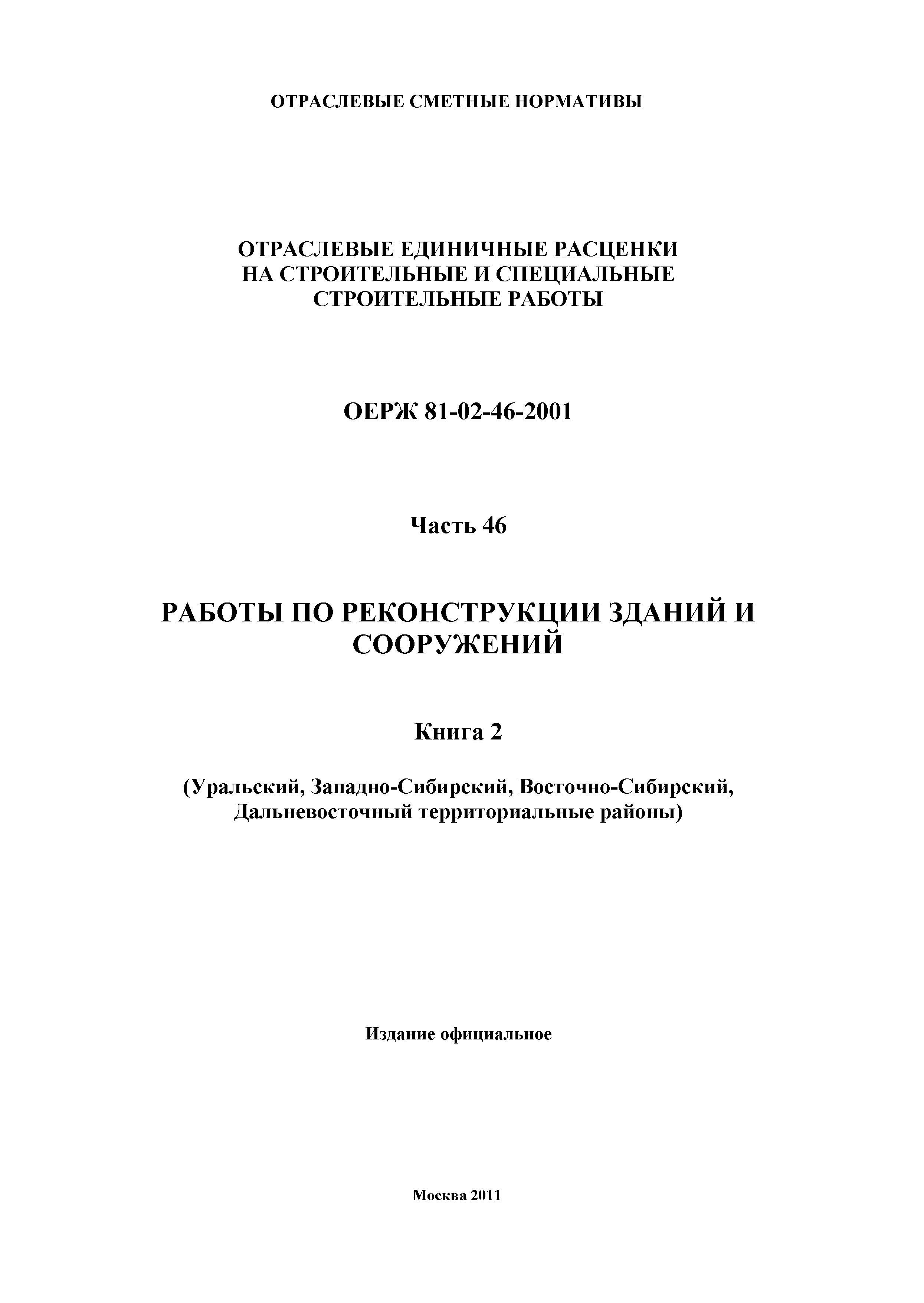 ОЕРЖ 81-02-46-2001