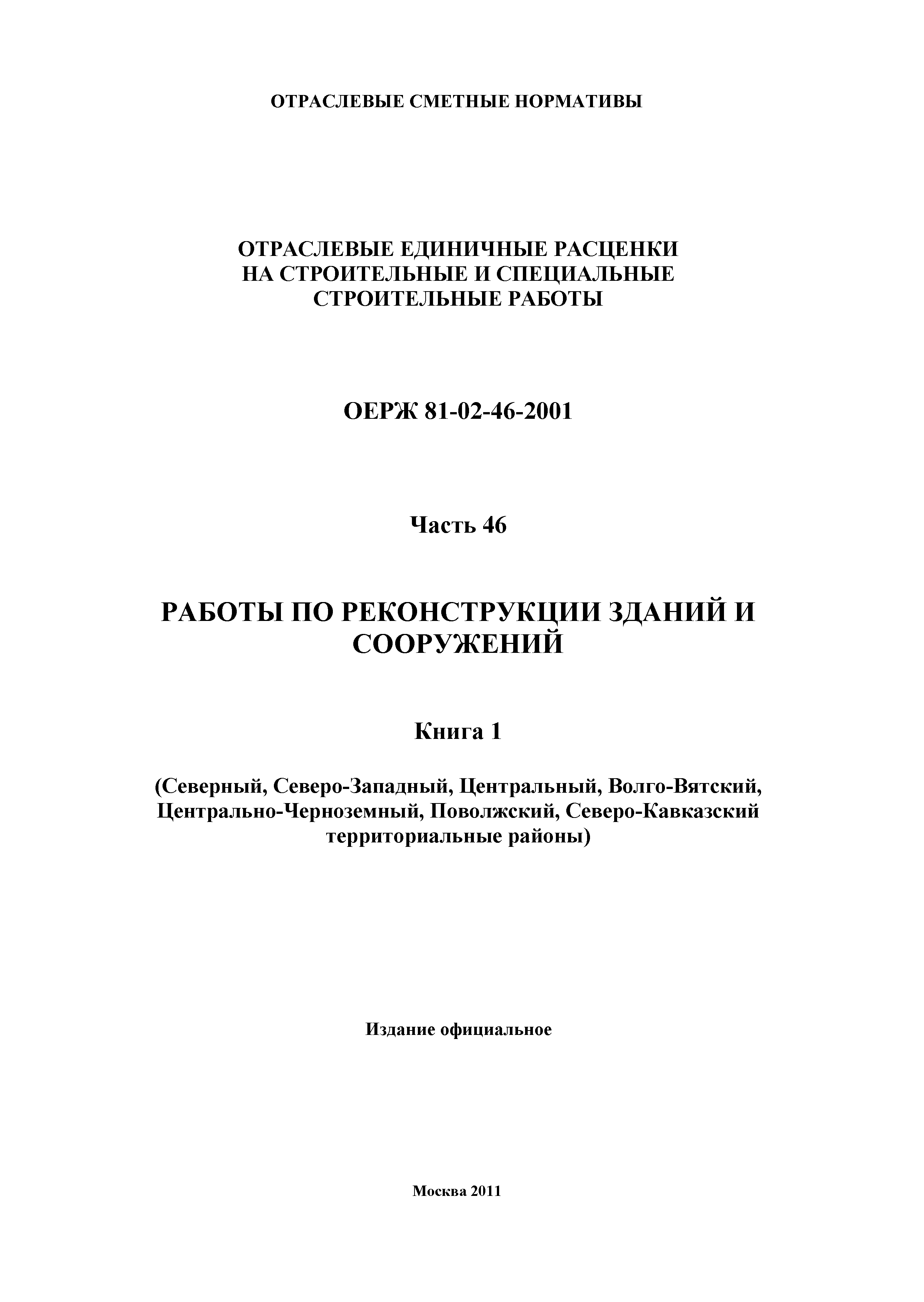 ОЕРЖ 81-02-46-2001