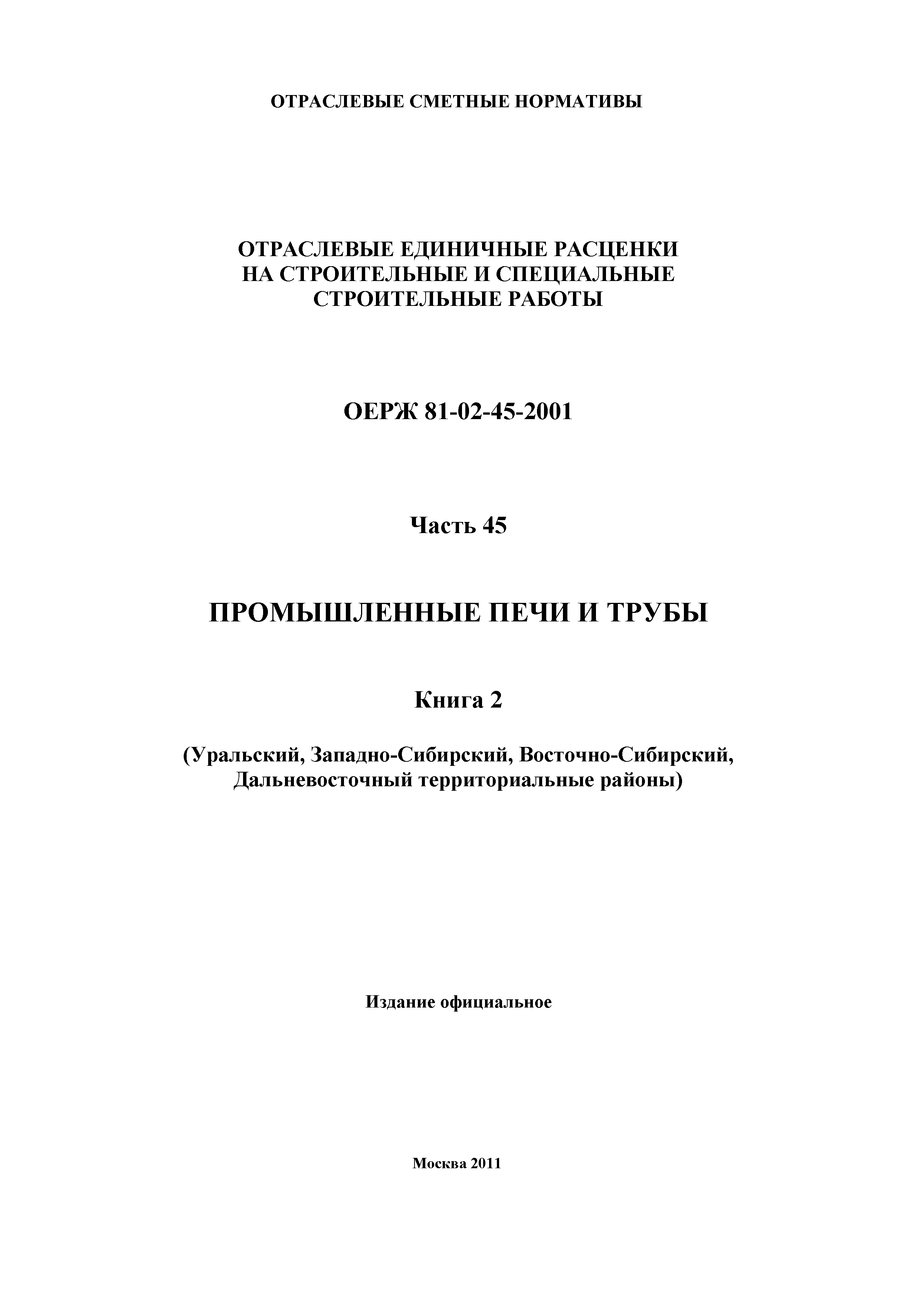 ОЕРЖ 81-02-45-2001