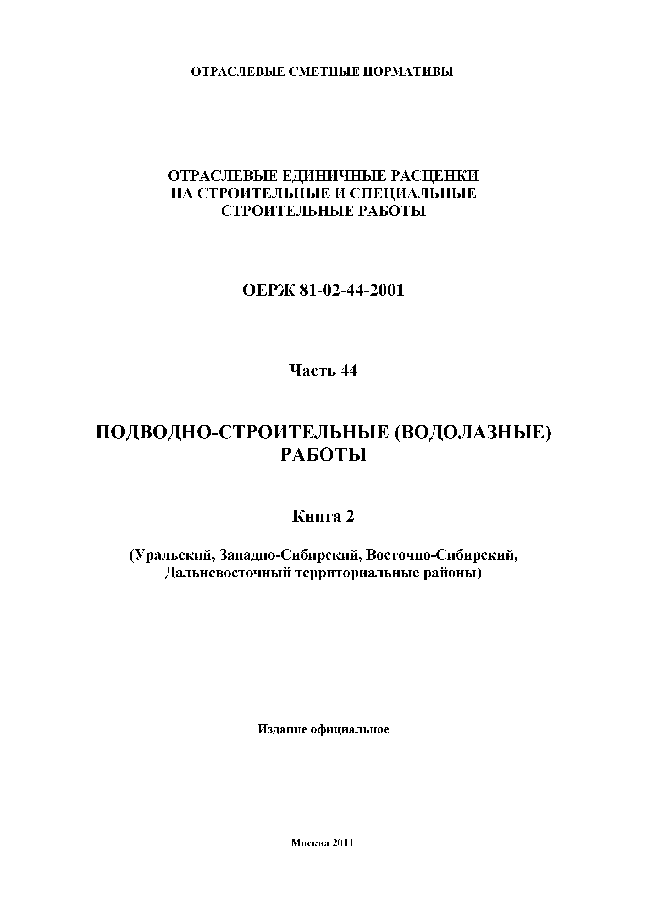 ОЕРЖ 81-02-44-2001