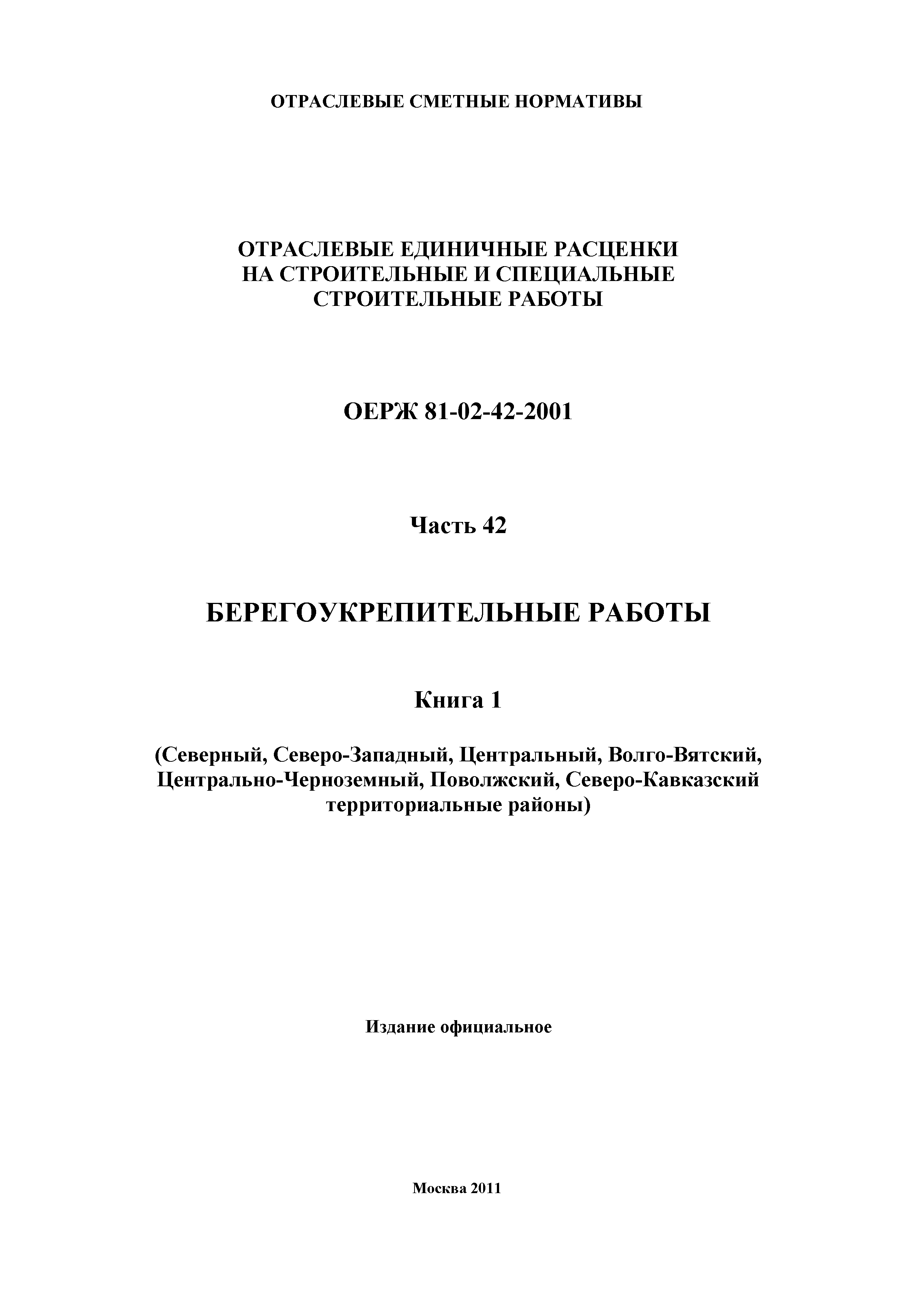 ОЕРЖ 81-02-42-2001