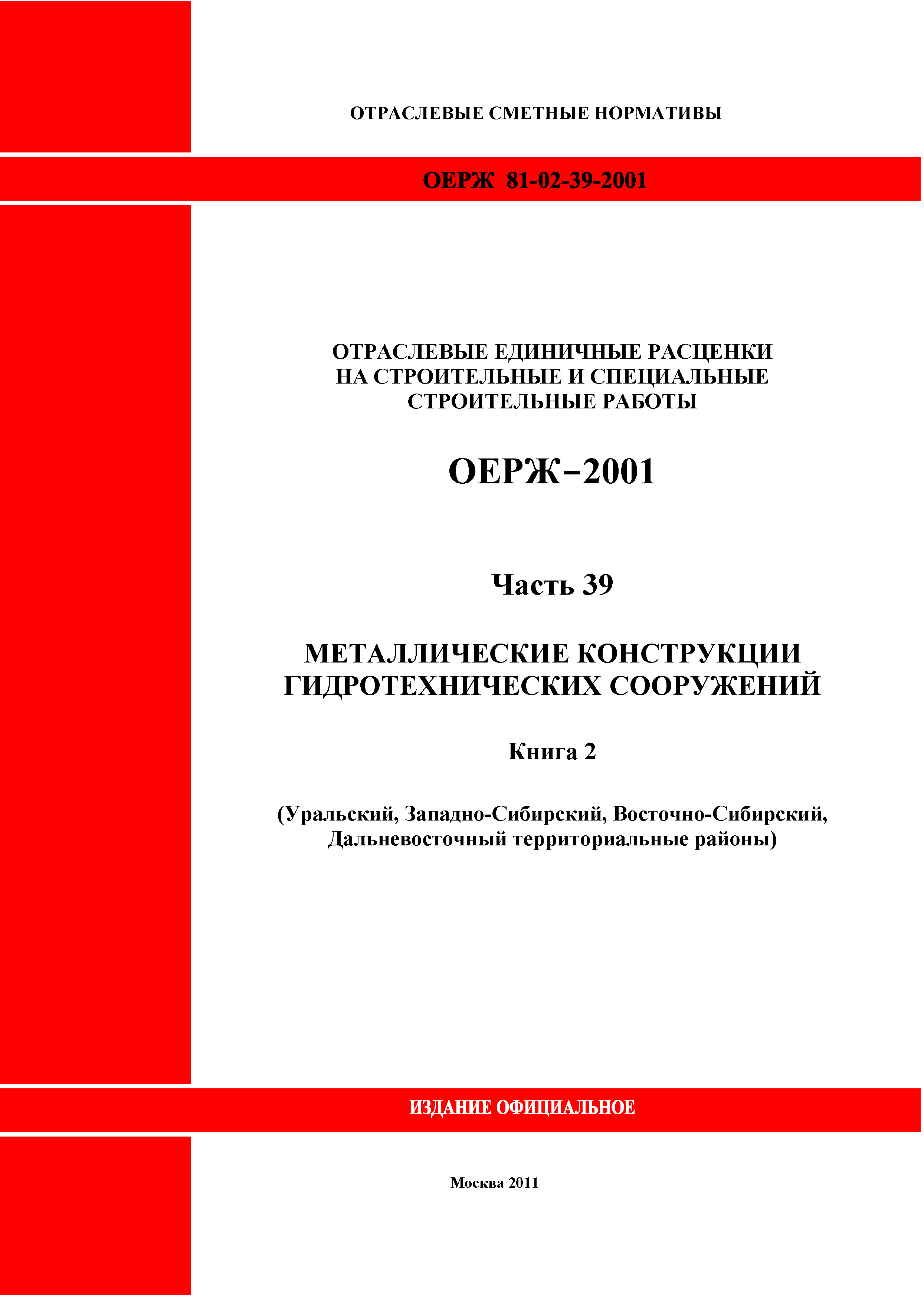 ОЕРЖ 81-02-39-2001